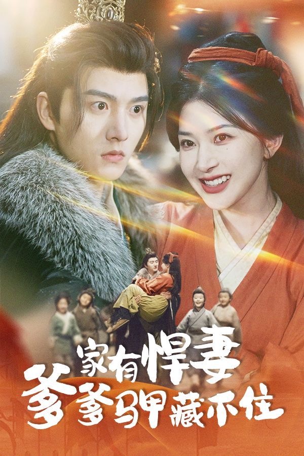《家有悍妻爹爹马甲藏不住》短剧高清全集免费在线观看播放完整版 家有悍妻爹爹马甲藏不住,家有悍妻爹爹马甲藏不住短剧,家有悍妻爹爹马甲藏不住网剧,短剧家有悍妻爹爹马甲藏不住,家有悍妻爹爹马甲藏不住全集,家有悍妻爹爹马甲藏不住免费在线观看,家有悍妻爹爹马甲藏不住完整版,家有悍妻爹爹马甲藏不住网盘资源,家有悍妻爹爹马甲藏不住夸克资源,家有悍妻爹爹马甲藏不住夸克网盘 第1张 《家有悍妻爹爹马甲藏不住》短剧高清全集免费在线观看播放完整版 家有悍妻爹爹马甲藏不住,家有悍妻爹爹马甲藏不住短剧,家有悍妻爹爹马甲藏不住网剧,短剧家有悍妻爹爹马甲藏不住,家有悍妻爹爹马甲藏不住全集,家有悍妻爹爹马甲藏不住免费在线观看,家有悍妻爹爹马甲藏不住完整版,家有悍妻爹爹马甲藏不住网盘资源,家有悍妻爹爹马甲藏不住夸克资源,家有悍妻爹爹马甲藏不住夸克网盘 第1张