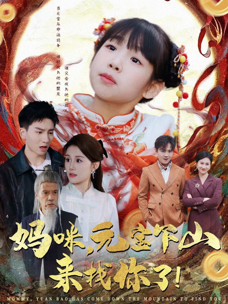 《妈咪元宝下山来找你了》短剧高清全集免费在线观看播放完整版 妈咪元宝下山来找你了,妈咪元宝下山来找你了短剧,妈咪元宝下山来找你了网剧,短剧妈咪元宝下山来找你了,妈咪元宝下山来找你了全集,妈咪元宝下山来找你了免费在线观看,妈咪元宝下山来找你了完整版,妈咪元宝下山来找你了网盘资源,妈咪元宝下山来找你了夸克资源,妈咪元宝下山来找你了夸克网盘 第1张 《妈咪元宝下山来找你了》短剧高清全集免费在线观看播放完整版 妈咪元宝下山来找你了,妈咪元宝下山来找你了短剧,妈咪元宝下山来找你了网剧,短剧妈咪元宝下山来找你了,妈咪元宝下山来找你了全集,妈咪元宝下山来找你了免费在线观看,妈咪元宝下山来找你了完整版,妈咪元宝下山来找你了网盘资源,妈咪元宝下山来找你了夸克资源,妈咪元宝下山来找你了夸克网盘 第1张