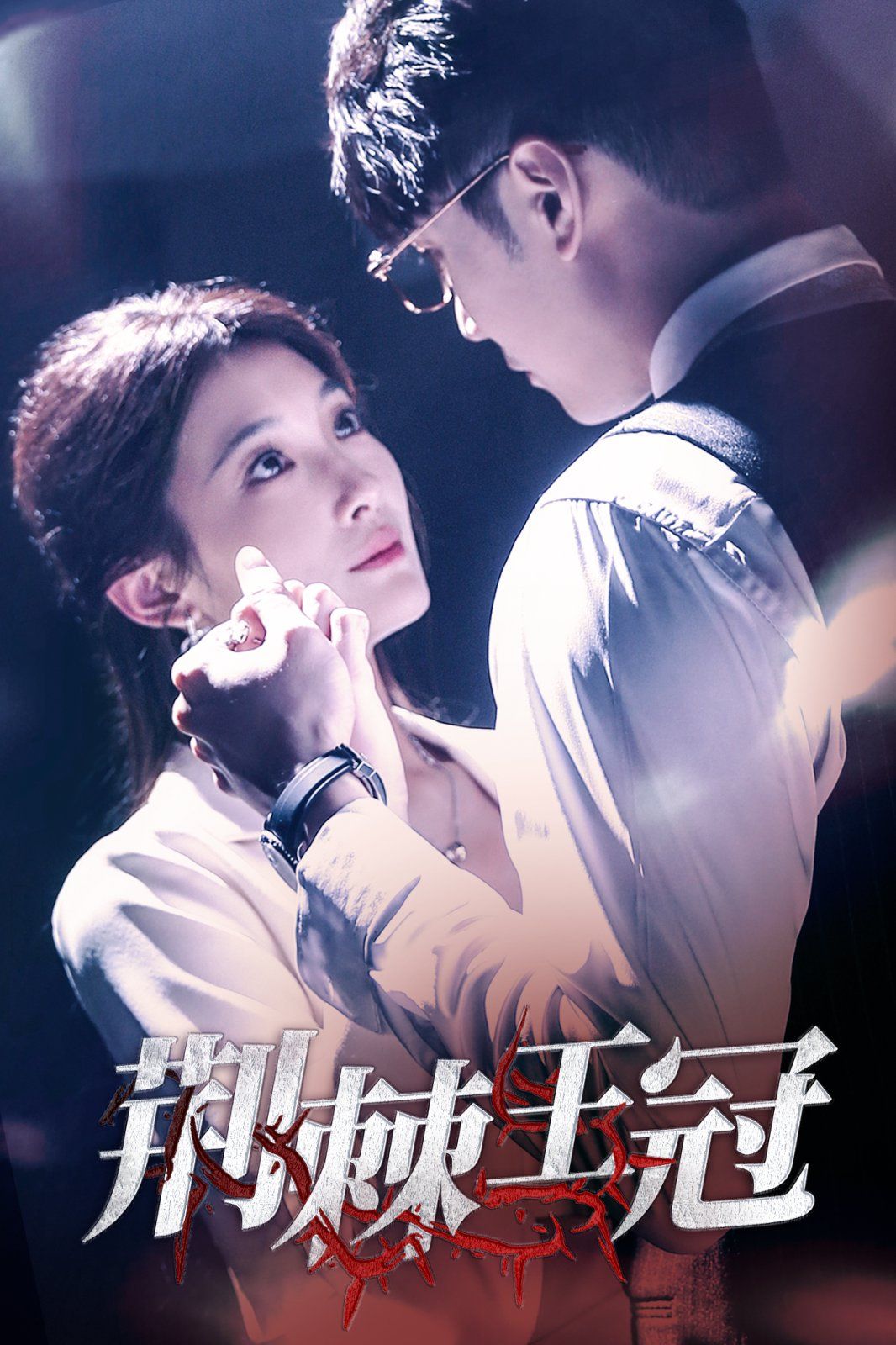 《荆棘王冠》短剧高清全集免费在线观看播放完整版 荆棘王冠,荆棘王冠短剧,荆棘王冠网剧,短剧荆棘王冠,荆棘王冠全集,荆棘王冠免费在线观看,荆棘王冠完整版,荆棘王冠网盘资源,荆棘王冠夸克资源,荆棘王冠夸克网盘 第1张 《荆棘王冠》短剧高清全集免费在线观看播放完整版 荆棘王冠,荆棘王冠短剧,荆棘王冠网剧,短剧荆棘王冠,荆棘王冠全集,荆棘王冠免费在线观看,荆棘王冠完整版,荆棘王冠网盘资源,荆棘王冠夸克资源,荆棘王冠夸克网盘 第1张