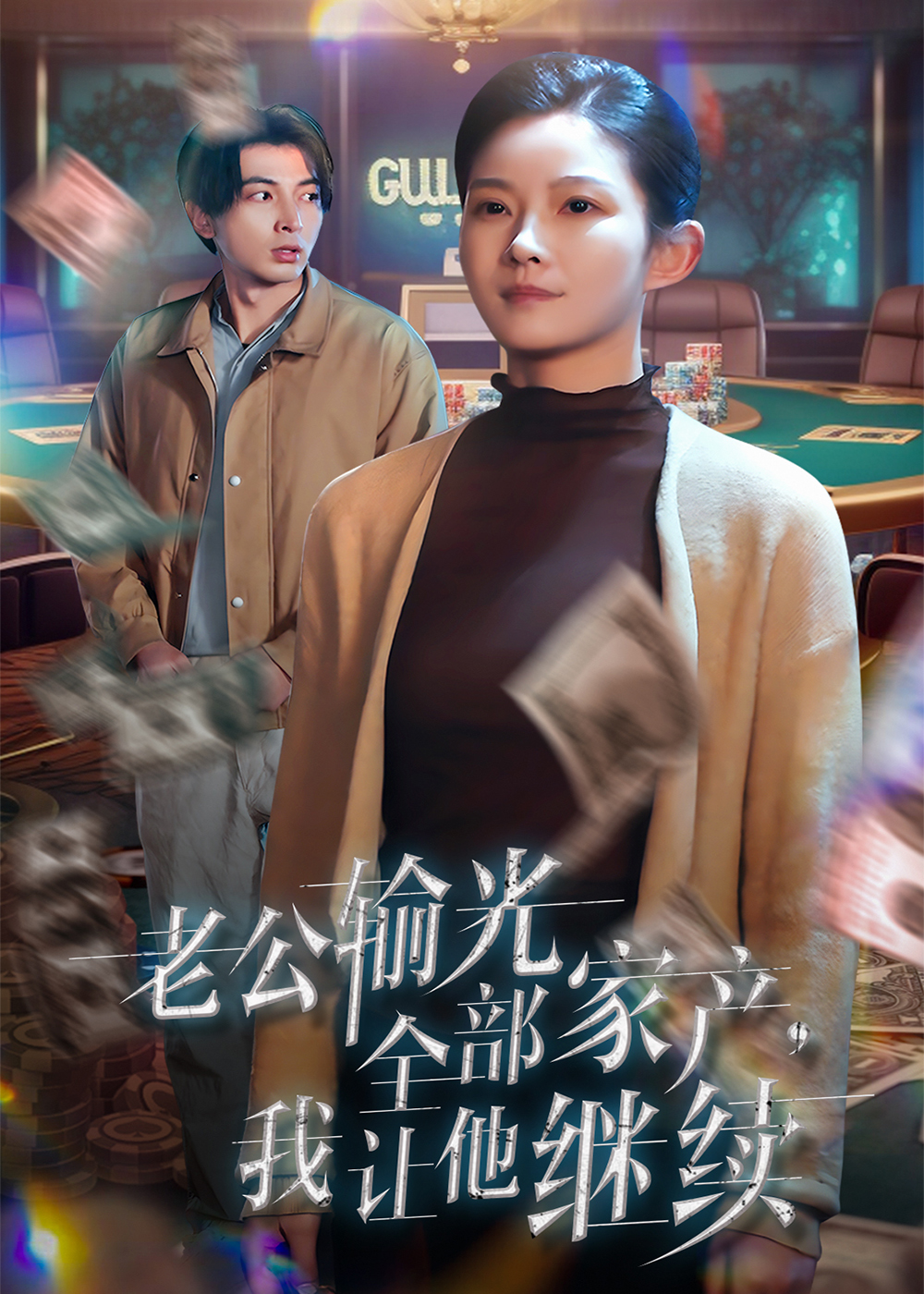 《老公输光全部家产我让他继续》短剧高清全集免费在线观看播放完整版 老公输光全部家产我让他继续,老公输光全部家产我让他继续短剧,老公输光全部家产我让他继续网剧,短剧老公输光全部家产我让他继续,老公输光全部家产我让他继续全集,老公输光全部家产我让他继续免费在线观看,老公输光全部家产我让他继续完整版,老公输光全部家产我让他继续网盘资源,老公输光全部家产我让他继续夸克资源,老公输光全部家产我让他继续夸克网盘 第1张 《老公输光全部家产我让他继续》短剧高清全集免费在线观看播放完整版 老公输光全部家产我让他继续,老公输光全部家产我让他继续短剧,老公输光全部家产我让他继续网剧,短剧老公输光全部家产我让他继续,老公输光全部家产我让他继续全集,老公输光全部家产我让他继续免费在线观看,老公输光全部家产我让他继续完整版,老公输光全部家产我让他继续网盘资源,老公输光全部家产我让他继续夸克资源,老公输光全部家产我让他继续夸克网盘 第1张