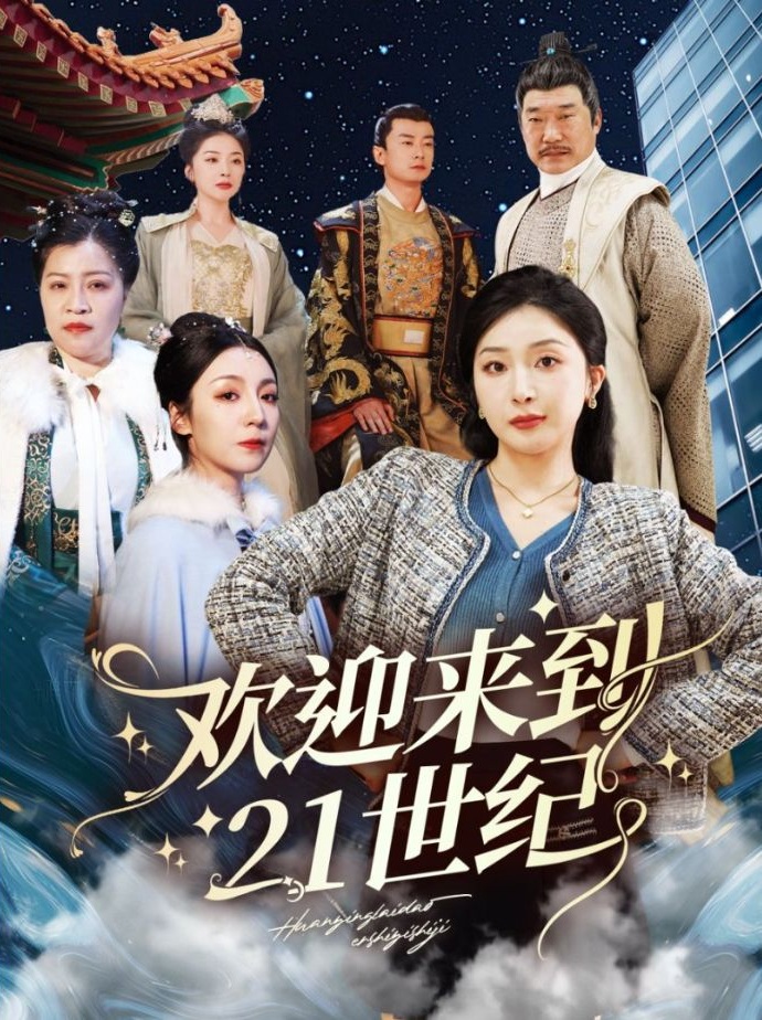 《欢迎来到21世纪》短剧高清全集免费在线观看播放完整版 欢迎来到21世纪,欢迎来到21世纪短剧,欢迎来到21世纪网剧,短剧欢迎来到21世纪,欢迎来到21世纪全集,欢迎来到21世纪免费在线观看,欢迎来到21世纪完整版,欢迎来到21世纪网盘资源,欢迎来到21世纪夸克资源,欢迎来到21世纪夸克网盘 第1张 《欢迎来到21世纪》短剧高清全集免费在线观看播放完整版 欢迎来到21世纪,欢迎来到21世纪短剧,欢迎来到21世纪网剧,短剧欢迎来到21世纪,欢迎来到21世纪全集,欢迎来到21世纪免费在线观看,欢迎来到21世纪完整版,欢迎来到21世纪网盘资源,欢迎来到21世纪夸克资源,欢迎来到21世纪夸克网盘 第1张