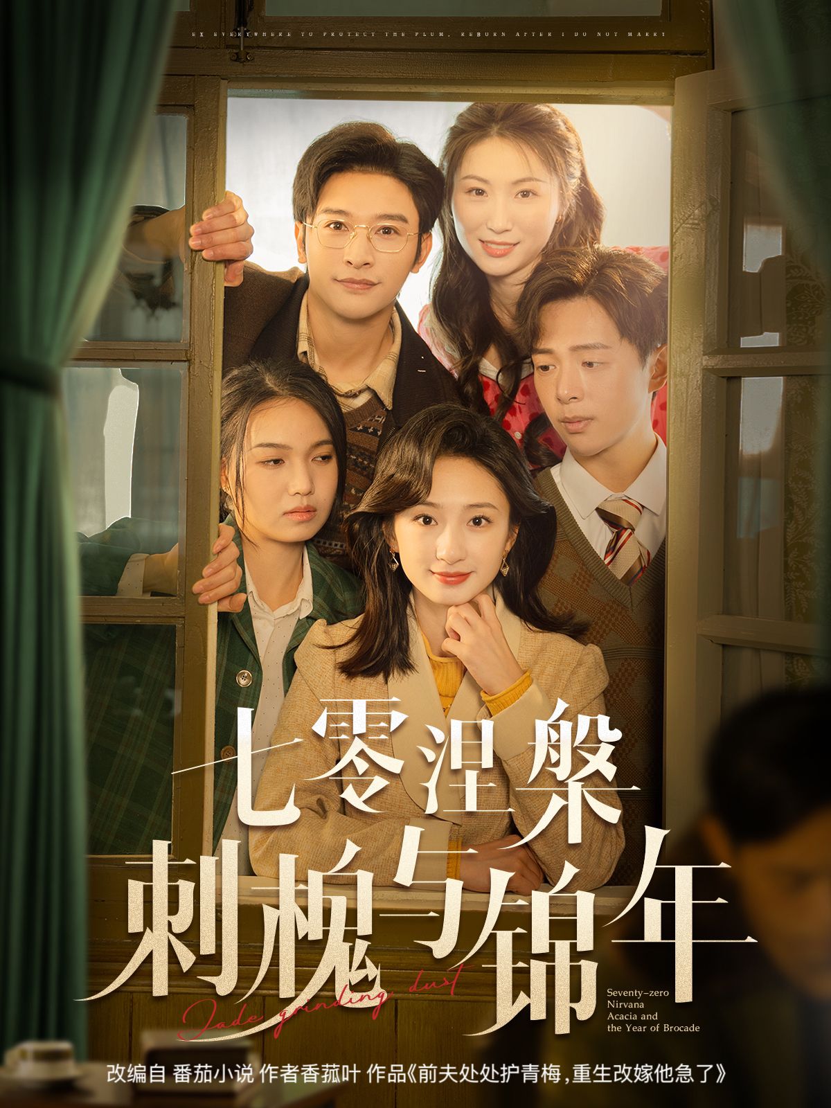 《七零涅槃刺槐与锦年》短剧高清全集免费在线观看播放完整版 七零涅槃刺槐与锦年,七零涅槃刺槐与锦年短剧,七零涅槃刺槐与锦年网剧,短剧七零涅槃刺槐与锦年,七零涅槃刺槐与锦年全集,七零涅槃刺槐与锦年免费在线观看,七零涅槃刺槐与锦年完整版,七零涅槃刺槐与锦年网盘资源,七零涅槃刺槐与锦年夸克资源,七零涅槃刺槐与锦年夸克网盘 第1张 《七零涅槃刺槐与锦年》短剧高清全集免费在线观看播放完整版 七零涅槃刺槐与锦年,七零涅槃刺槐与锦年短剧,七零涅槃刺槐与锦年网剧,短剧七零涅槃刺槐与锦年,七零涅槃刺槐与锦年全集,七零涅槃刺槐与锦年免费在线观看,七零涅槃刺槐与锦年完整版,七零涅槃刺槐与锦年网盘资源,七零涅槃刺槐与锦年夸克资源,七零涅槃刺槐与锦年夸克网盘 第1张