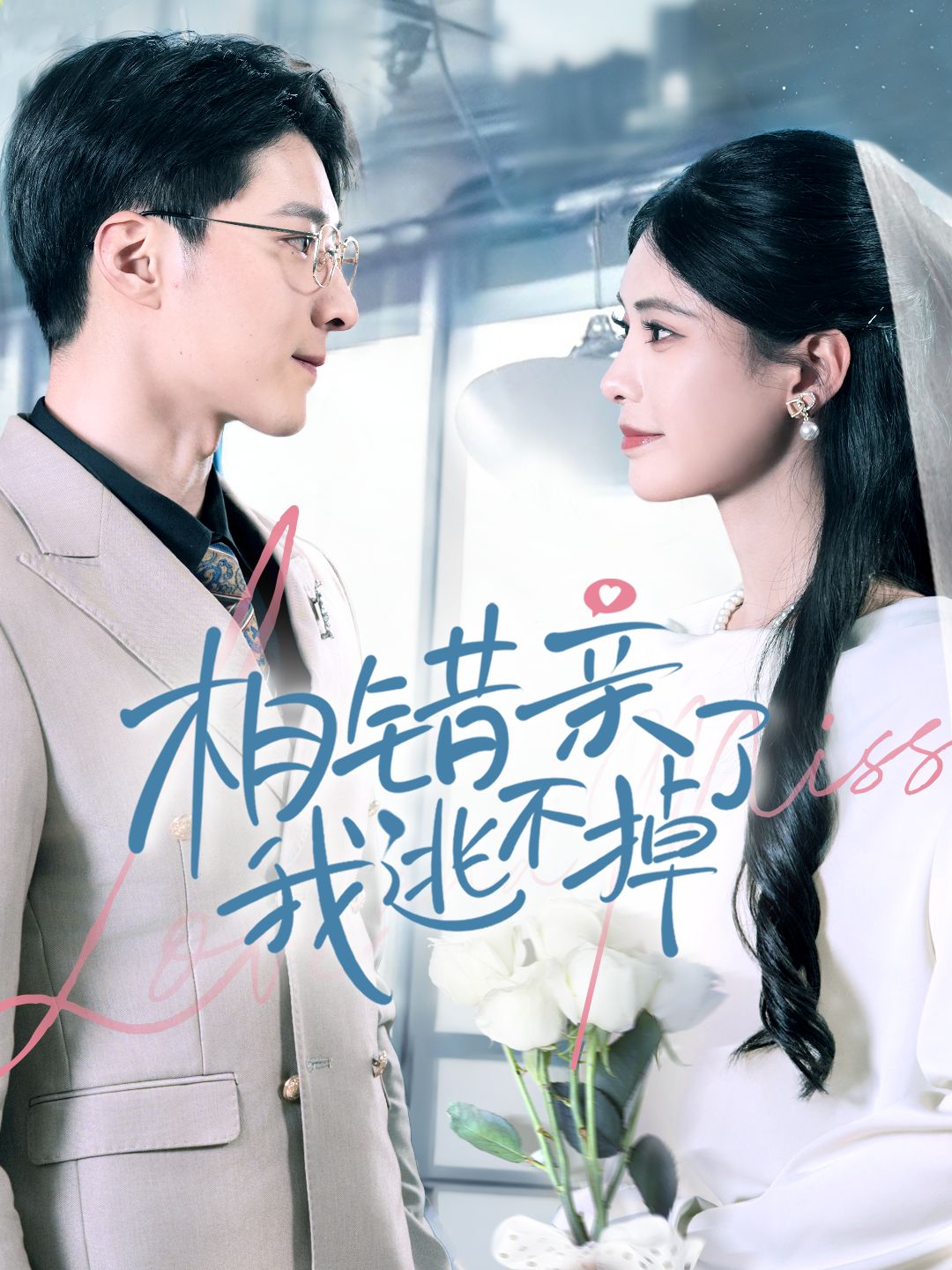 《相错亲我逃不掉了》短剧高清全集免费在线观看播放完整版 相错亲我逃不掉了，相错亲我逃不掉了短剧，相错亲我逃不掉了网剧，短剧相错亲我逃不掉了，相错亲我逃不掉了全集，相错亲我逃不掉了免费在线观看，相错亲我逃不掉了完整版，相错亲我逃不掉了网盘资源，相错亲我逃不掉了夸克资源，相错亲我逃不掉了夸克网盘 第1张