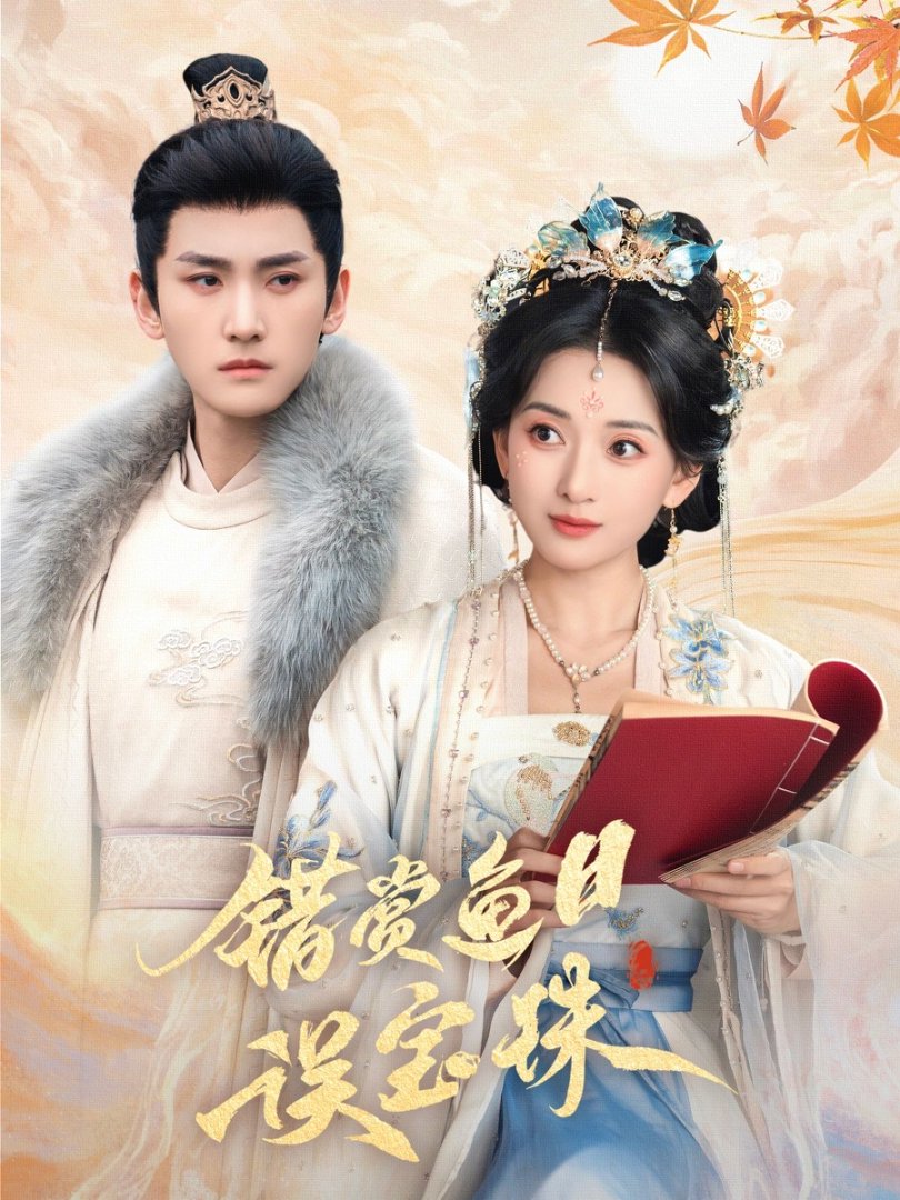 《错赏鱼目误宝珠》短剧高清全集免费在线观看播放完整版 错赏鱼目误宝珠,错赏鱼目误宝珠短剧,错赏鱼目误宝珠网剧,短剧错赏鱼目误宝珠,错赏鱼目误宝珠全集,错赏鱼目误宝珠免费在线观看,错赏鱼目误宝珠完整版,错赏鱼目误宝珠网盘资源,错赏鱼目误宝珠夸克资源,错赏鱼目误宝珠夸克网盘 第1张 《错赏鱼目误宝珠》短剧高清全集免费在线观看播放完整版 错赏鱼目误宝珠,错赏鱼目误宝珠短剧,错赏鱼目误宝珠网剧,短剧错赏鱼目误宝珠,错赏鱼目误宝珠全集,错赏鱼目误宝珠免费在线观看,错赏鱼目误宝珠完整版,错赏鱼目误宝珠网盘资源,错赏鱼目误宝珠夸克资源,错赏鱼目误宝珠夸克网盘 第1张