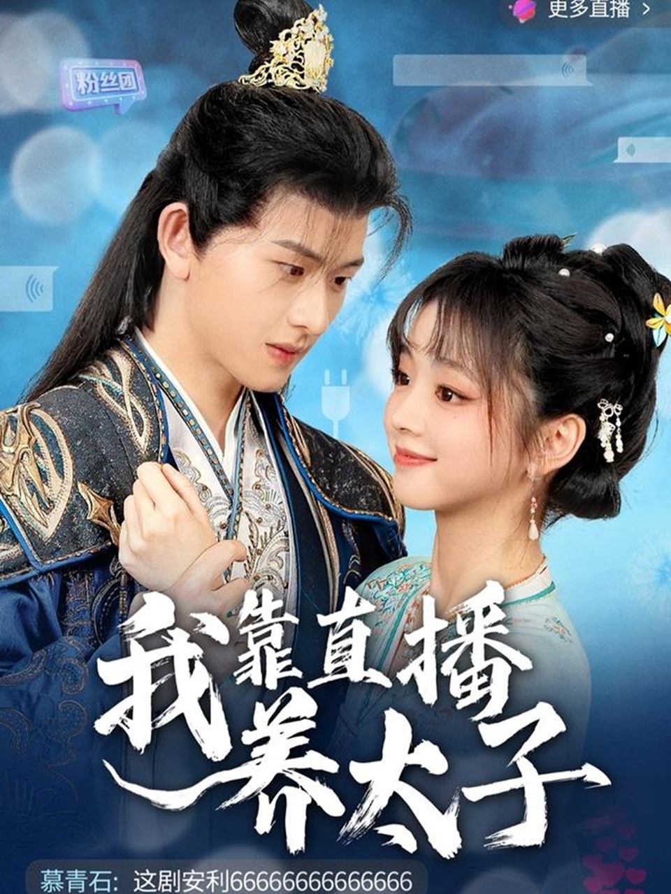 《我靠直播养太子》短剧高清全集免费在线观看播放完整版 我靠直播养太子,我靠直播养太子短剧,我靠直播养太子网剧,短剧我靠直播养太子,我靠直播养太子全集,我靠直播养太子免费在线观看,我靠直播养太子完整版,我靠直播养太子网盘资源,我靠直播养太子夸克资源,我靠直播养太子夸克网盘 第1张 《我靠直播养太子》短剧高清全集免费在线观看播放完整版 我靠直播养太子,我靠直播养太子短剧,我靠直播养太子网剧,短剧我靠直播养太子,我靠直播养太子全集,我靠直播养太子免费在线观看,我靠直播养太子完整版,我靠直播养太子网盘资源,我靠直播养太子夸克资源,我靠直播养太子夸克网盘 第1张