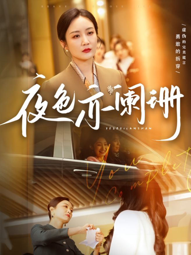 《夜色亦阑珊》短剧高清全集免费在线观看播放完整版 夜色亦阑珊,夜色亦阑珊短剧,夜色亦阑珊网剧,短剧夜色亦阑珊,夜色亦阑珊全集,夜色亦阑珊免费在线观看,夜色亦阑珊完整版,夜色亦阑珊网盘资源,夜色亦阑珊夸克资源,夜色亦阑珊夸克网盘 第1张 《夜色亦阑珊》短剧高清全集免费在线观看播放完整版 夜色亦阑珊,夜色亦阑珊短剧,夜色亦阑珊网剧,短剧夜色亦阑珊,夜色亦阑珊全集,夜色亦阑珊免费在线观看,夜色亦阑珊完整版,夜色亦阑珊网盘资源,夜色亦阑珊夸克资源,夜色亦阑珊夸克网盘 第1张