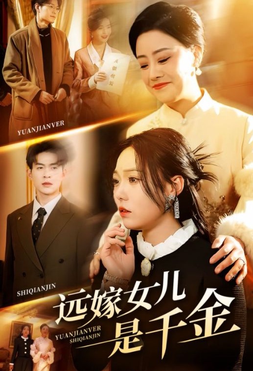 《远嫁女儿是千金》短剧高清全集免费在线观看播放完整版 远嫁女儿是千金，远嫁女儿是千金短剧，远嫁女儿是千金网剧，短剧远嫁女儿是千金，远嫁女儿是千金全集，远嫁女儿是千金免费在线观看，远嫁女儿是千金完整版，远嫁女儿是千金网盘资源，远嫁女儿是千金夸克资源，远嫁女儿是千金夸克网盘 第1张