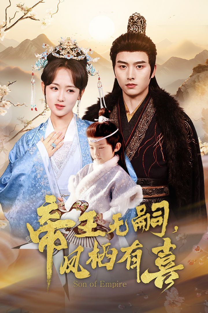 《帝王无嗣凤栖有喜》短剧高清全集免费在线观看播放完整版 帝王无嗣凤栖有喜,帝王无嗣凤栖有喜短剧,帝王无嗣凤栖有喜网剧,短剧帝王无嗣凤栖有喜,帝王无嗣凤栖有喜全集,帝王无嗣凤栖有喜免费在线观看,帝王无嗣凤栖有喜完整版,帝王无嗣凤栖有喜网盘资源,帝王无嗣凤栖有喜夸克资源,帝王无嗣凤栖有喜夸克网盘 第1张 《帝王无嗣凤栖有喜》短剧高清全集免费在线观看播放完整版 帝王无嗣凤栖有喜,帝王无嗣凤栖有喜短剧,帝王无嗣凤栖有喜网剧,短剧帝王无嗣凤栖有喜,帝王无嗣凤栖有喜全集,帝王无嗣凤栖有喜免费在线观看,帝王无嗣凤栖有喜完整版,帝王无嗣凤栖有喜网盘资源,帝王无嗣凤栖有喜夸克资源,帝王无嗣凤栖有喜夸克网盘 第1张