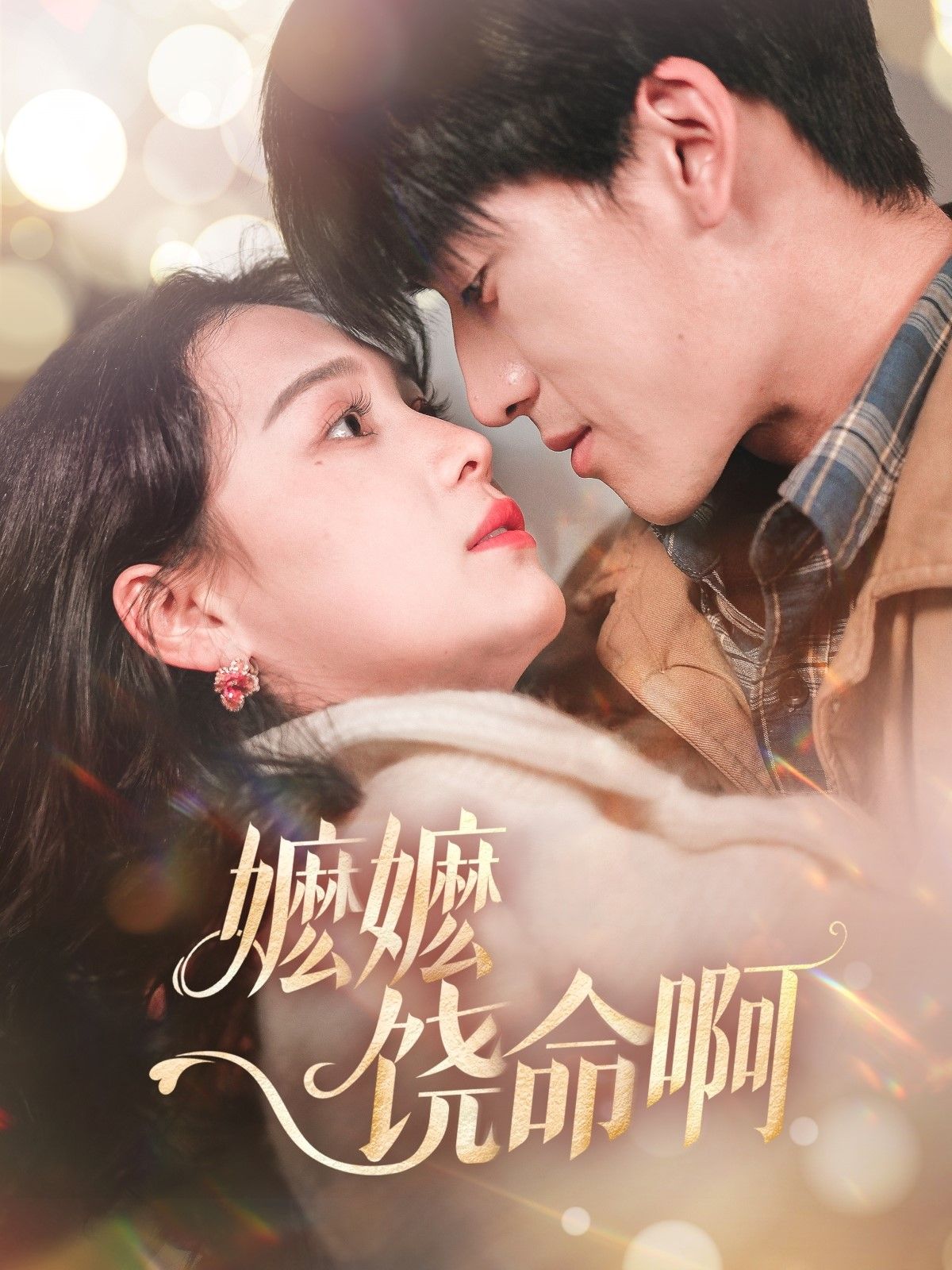 《嬷嬷饶命啊》短剧高清全集免费在线观看播放完整版 嬷嬷饶命啊,嬷嬷饶命啊短剧,嬷嬷饶命啊网剧,短剧嬷嬷饶命啊,嬷嬷饶命啊全集,嬷嬷饶命啊免费在线观看,嬷嬷饶命啊完整版,嬷嬷饶命啊网盘资源,嬷嬷饶命啊夸克资源,嬷嬷饶命啊夸克网盘 第1张 《嬷嬷饶命啊》短剧高清全集免费在线观看播放完整版 嬷嬷饶命啊,嬷嬷饶命啊短剧,嬷嬷饶命啊网剧,短剧嬷嬷饶命啊,嬷嬷饶命啊全集,嬷嬷饶命啊免费在线观看,嬷嬷饶命啊完整版,嬷嬷饶命啊网盘资源,嬷嬷饶命啊夸克资源,嬷嬷饶命啊夸克网盘 第1张