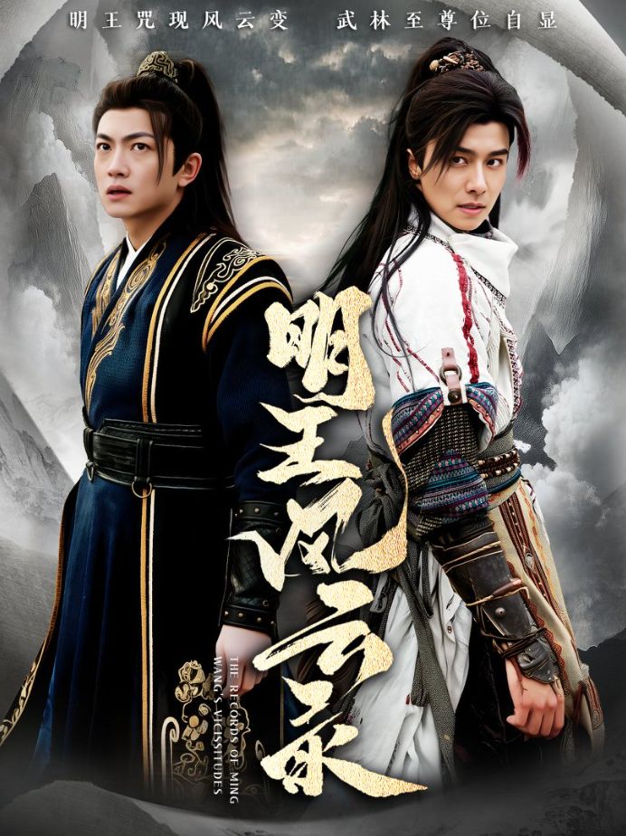 《明王风云录》短剧高清全集免费在线观看播放完整版 明王风云录,明王风云录短剧,明王风云录网剧,短剧明王风云录,明王风云录全集,明王风云录免费在线观看,明王风云录完整版,明王风云录网盘资源,明王风云录夸克资源,明王风云录夸克网盘 第1张 《明王风云录》短剧高清全集免费在线观看播放完整版 明王风云录,明王风云录短剧,明王风云录网剧,短剧明王风云录,明王风云录全集,明王风云录免费在线观看,明王风云录完整版,明王风云录网盘资源,明王风云录夸克资源,明王风云录夸克网盘 第1张