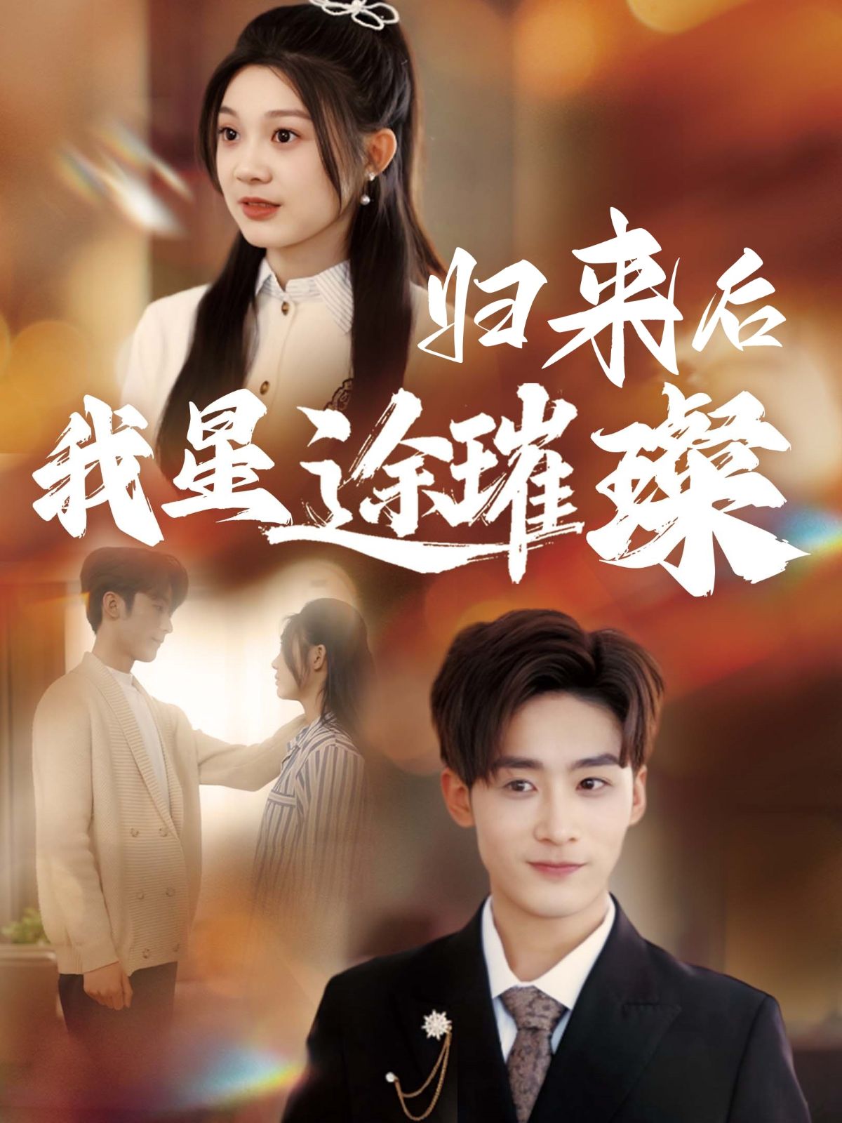 《归来后我星途璀璨》短剧高清全集免费在线观看播放完整版 归来后我星途璀璨,归来后我星途璀璨短剧,归来后我星途璀璨网剧,短剧归来后我星途璀璨,归来后我星途璀璨全集,归来后我星途璀璨免费在线观看,归来后我星途璀璨完整版,归来后我星途璀璨网盘资源,归来后我星途璀璨夸克资源,归来后我星途璀璨夸克网盘 第1张 《归来后我星途璀璨》短剧高清全集免费在线观看播放完整版 归来后我星途璀璨,归来后我星途璀璨短剧,归来后我星途璀璨网剧,短剧归来后我星途璀璨,归来后我星途璀璨全集,归来后我星途璀璨免费在线观看,归来后我星途璀璨完整版,归来后我星途璀璨网盘资源,归来后我星途璀璨夸克资源,归来后我星途璀璨夸克网盘 第1张
