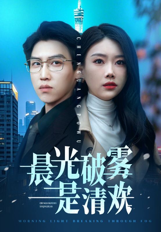 《晨光破雾是清欢》短剧高清全集免费在线观看播放完整版 晨光破雾是清欢,晨光破雾是清欢短剧,晨光破雾是清欢网剧,短剧晨光破雾是清欢,晨光破雾是清欢全集,晨光破雾是清欢免费在线观看,晨光破雾是清欢完整版,晨光破雾是清欢网盘资源,晨光破雾是清欢夸克资源,晨光破雾是清欢夸克网盘 第1张 《晨光破雾是清欢》短剧高清全集免费在线观看播放完整版 晨光破雾是清欢,晨光破雾是清欢短剧,晨光破雾是清欢网剧,短剧晨光破雾是清欢,晨光破雾是清欢全集,晨光破雾是清欢免费在线观看,晨光破雾是清欢完整版,晨光破雾是清欢网盘资源,晨光破雾是清欢夸克资源,晨光破雾是清欢夸克网盘 第1张