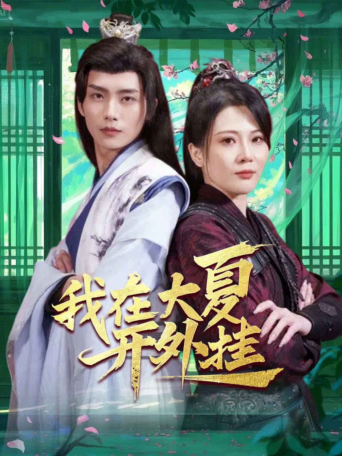 《我在大夏开外挂》短剧高清全集免费在线观看播放完整版 我在大夏开外挂,我在大夏开外挂短剧,我在大夏开外挂网剧,短剧我在大夏开外挂,我在大夏开外挂全集,我在大夏开外挂免费在线观看,我在大夏开外挂完整版,我在大夏开外挂网盘资源,我在大夏开外挂夸克资源,我在大夏开外挂夸克网盘 第1张 《我在大夏开外挂》短剧高清全集免费在线观看播放完整版 我在大夏开外挂,我在大夏开外挂短剧,我在大夏开外挂网剧,短剧我在大夏开外挂,我在大夏开外挂全集,我在大夏开外挂免费在线观看,我在大夏开外挂完整版,我在大夏开外挂网盘资源,我在大夏开外挂夸克资源,我在大夏开外挂夸克网盘 第1张