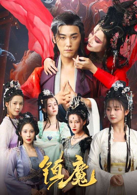 《镇魔》短剧高清全集免费在线观看播放完整版 镇魔,镇魔短剧,镇魔网剧,短剧镇魔,镇魔全集,镇魔免费在线观看,镇魔完整版,镇魔网盘资源,镇魔夸克资源,镇魔夸克网盘 第1张 《镇魔》短剧高清全集免费在线观看播放完整版 镇魔,镇魔短剧,镇魔网剧,短剧镇魔,镇魔全集,镇魔免费在线观看,镇魔完整版,镇魔网盘资源,镇魔夸克资源,镇魔夸克网盘 第1张