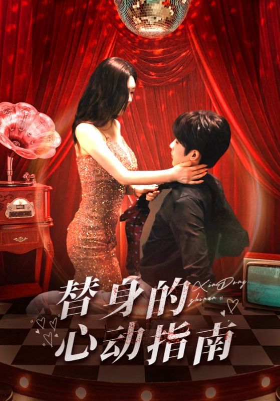 《替身的心动指南 》短剧高清全集免费在线观看播放完整版 替身的心动指南 ,替身的心动指南 短剧,替身的心动指南 网剧,短剧替身的心动指南 全集,替身的心动指南 免费在线观看,替身的心动指南 完整版,替身的心动指南 网盘资源,替身的心动指南 夸克资源,替身的心动指南 夸克网盘 第1张 《替身的心动指南 》短剧高清全集免费在线观看播放完整版 替身的心动指南 ,替身的心动指南 短剧,替身的心动指南 网剧,短剧替身的心动指南 全集,替身的心动指南 免费在线观看,替身的心动指南 完整版,替身的心动指南 网盘资源,替身的心动指南 夸克资源,替身的心动指南 夸克网盘 第1张