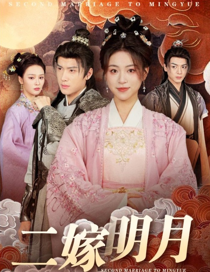 《二嫁明月》短剧高清全集免费在线观看播放完整版 二嫁明月，二嫁明月短剧，二嫁明月网剧，短剧二嫁明月，二嫁明月全集，二嫁明月免费在线观看，二嫁明月完整版，二嫁明月网盘资源，二嫁明月夸克资源，二嫁明月夸克网盘 第1张