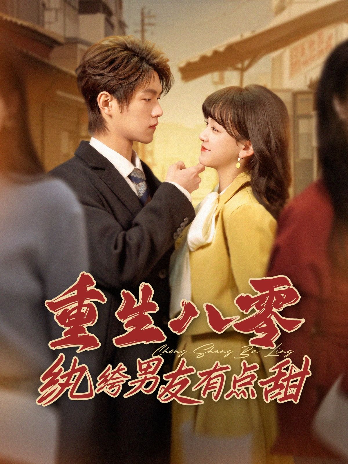 《重生八零纨绔男友有点甜》短剧高清全集免费在线观看播放完整版 重生八零纨绔男友有点甜,重生八零纨绔男友有点甜短剧,重生八零纨绔男友有点甜网剧,短剧重生八零纨绔男友有点甜,重生八零纨绔男友有点甜全集,重生八零纨绔男友有点甜免费在线观看,重生八零纨绔男友有点甜完整版,重生八零纨绔男友有点甜网盘资源,重生八零纨绔男友有点甜夸克资源,重生八零纨绔男友有点甜夸克网盘 第1张 《重生八零纨绔男友有点甜》短剧高清全集免费在线观看播放完整版 重生八零纨绔男友有点甜,重生八零纨绔男友有点甜短剧,重生八零纨绔男友有点甜网剧,短剧重生八零纨绔男友有点甜,重生八零纨绔男友有点甜全集,重生八零纨绔男友有点甜免费在线观看,重生八零纨绔男友有点甜完整版,重生八零纨绔男友有点甜网盘资源,重生八零纨绔男友有点甜夸克资源,重生八零纨绔男友有点甜夸克网盘 第1张