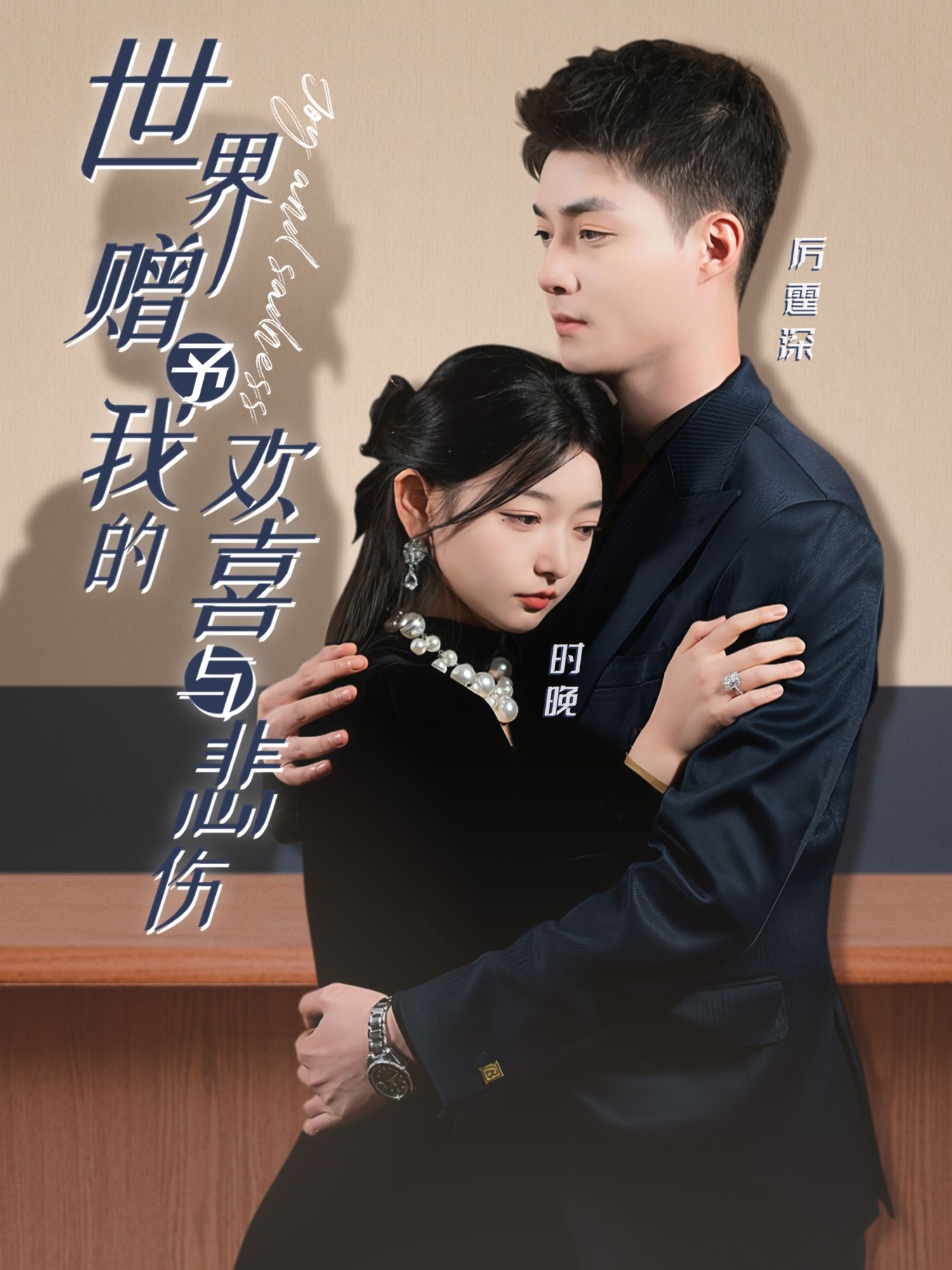 《世界赠予我的欢喜与悲伤》短剧高清全集免费在线观看播放完整版 世界赠予我的欢喜与悲伤,世界赠予我的欢喜与悲伤短剧,世界赠予我的欢喜与悲伤网剧,短剧世界赠予我的欢喜与悲伤,世界赠予我的欢喜与悲伤全集,世界赠予我的欢喜与悲伤免费在线观看,世界赠予我的欢喜与悲伤完整版,世界赠予我的欢喜与悲伤网盘资源,世界赠予我的欢喜与悲伤夸克资源,世界赠予我的欢喜与悲伤夸克网盘 第1张 《世界赠予我的欢喜与悲伤》短剧高清全集免费在线观看播放完整版 世界赠予我的欢喜与悲伤,世界赠予我的欢喜与悲伤短剧,世界赠予我的欢喜与悲伤网剧,短剧世界赠予我的欢喜与悲伤,世界赠予我的欢喜与悲伤全集,世界赠予我的欢喜与悲伤免费在线观看,世界赠予我的欢喜与悲伤完整版,世界赠予我的欢喜与悲伤网盘资源,世界赠予我的欢喜与悲伤夸克资源,世界赠予我的欢喜与悲伤夸克网盘 第1张