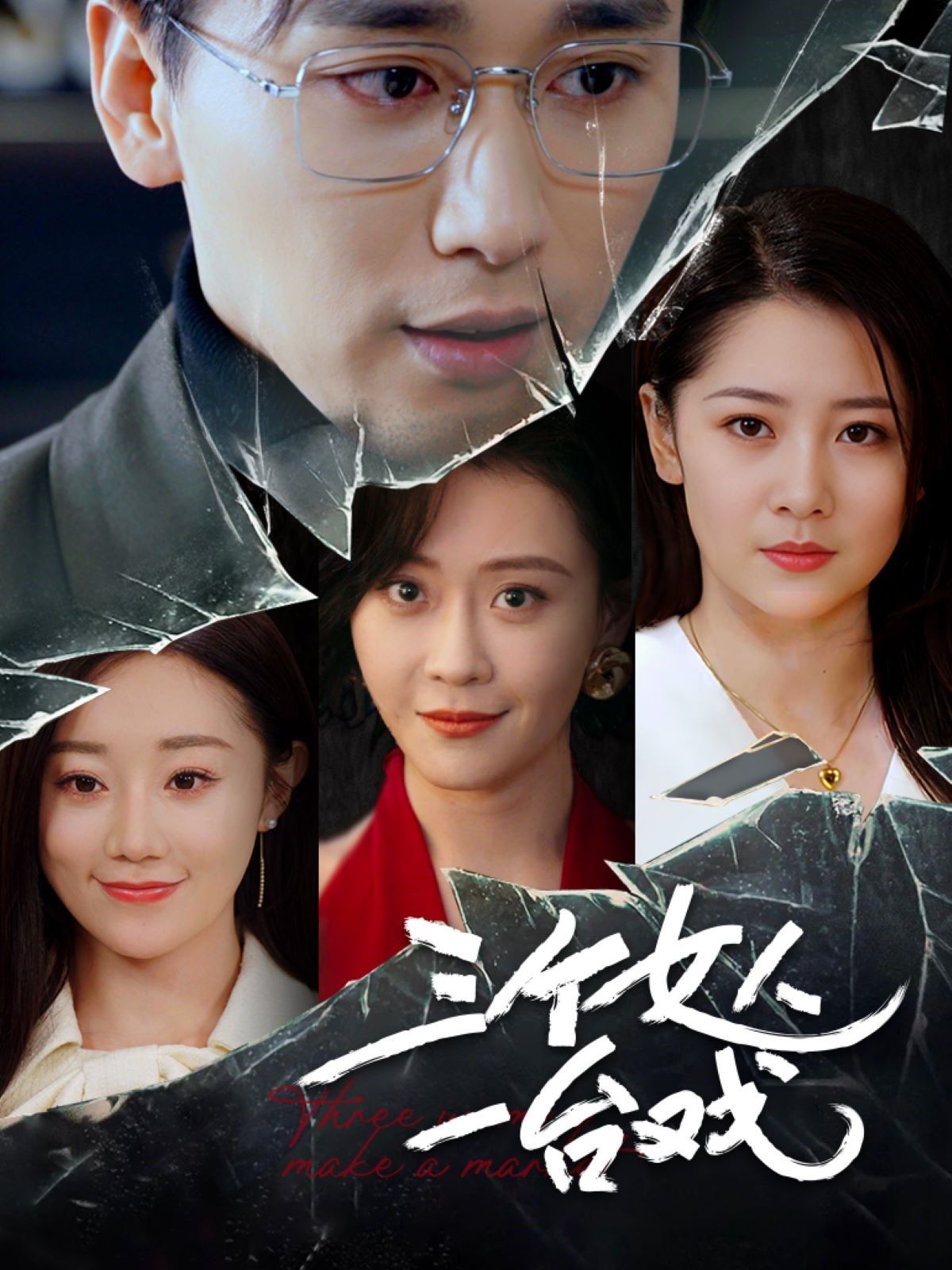 《三个女人一台戏》短剧高清全集免费在线观看播放完整版 三个女人一台戏,三个女人一台戏短剧,三个女人一台戏网剧,短剧三个女人一台戏,三个女人一台戏全集,三个女人一台戏免费在线观看,三个女人一台戏完整版,三个女人一台戏网盘资源,三个女人一台戏夸克资源,三个女人一台戏夸克网盘 第1张 《三个女人一台戏》短剧高清全集免费在线观看播放完整版 三个女人一台戏,三个女人一台戏短剧,三个女人一台戏网剧,短剧三个女人一台戏,三个女人一台戏全集,三个女人一台戏免费在线观看,三个女人一台戏完整版,三个女人一台戏网盘资源,三个女人一台戏夸克资源,三个女人一台戏夸克网盘 第1张