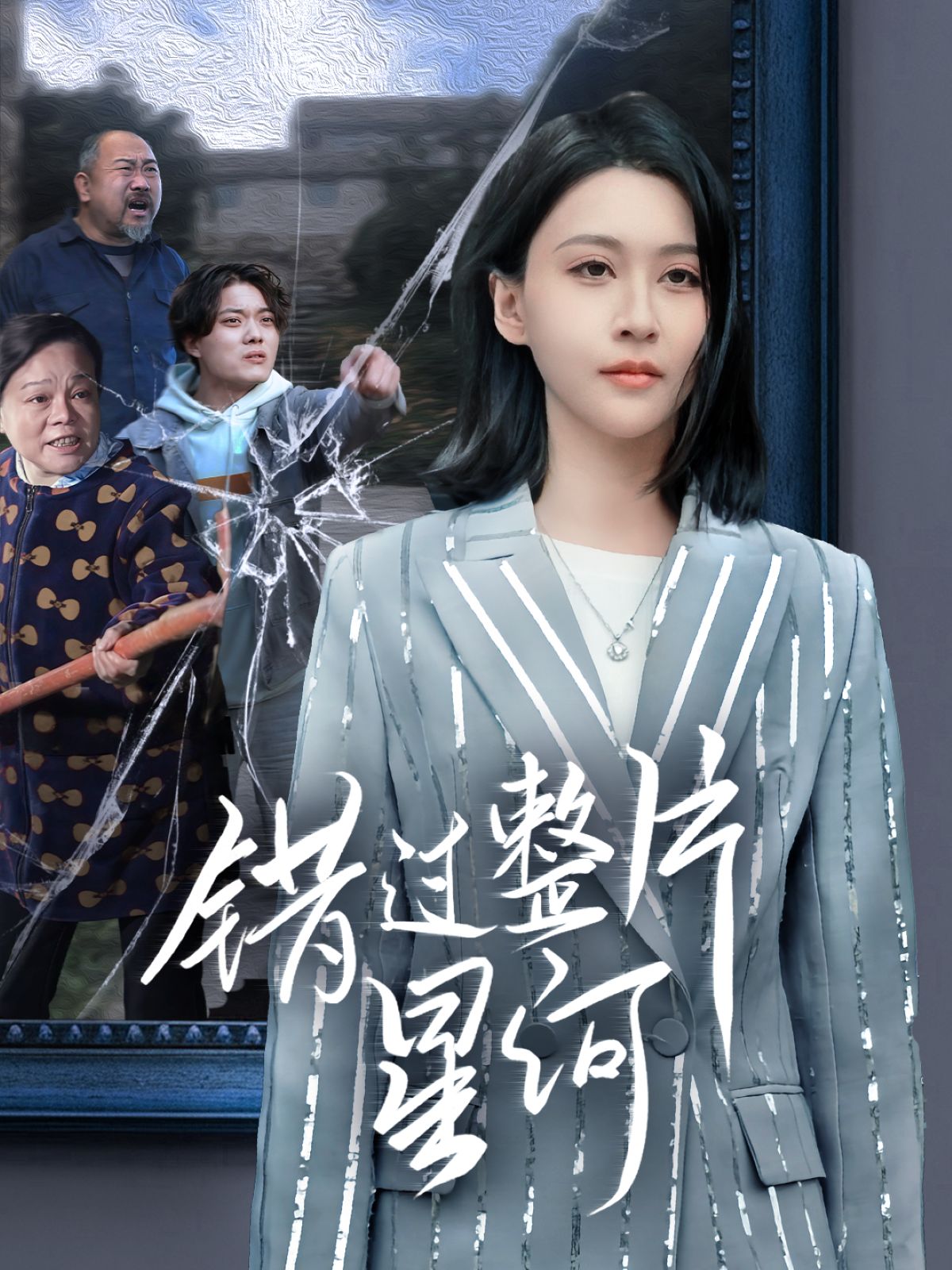 《错过整片星河》短剧高清全集免费在线观看播放完整版 错过整片星河,错过整片星河短剧,错过整片星河网剧,短剧错过整片星河,错过整片星河全集,错过整片星河免费在线观看,错过整片星河完整版,错过整片星河网盘资源,错过整片星河夸克资源,错过整片星河夸克网盘 第1张 《错过整片星河》短剧高清全集免费在线观看播放完整版 错过整片星河,错过整片星河短剧,错过整片星河网剧,短剧错过整片星河,错过整片星河全集,错过整片星河免费在线观看,错过整片星河完整版,错过整片星河网盘资源,错过整片星河夸克资源,错过整片星河夸克网盘 第1张