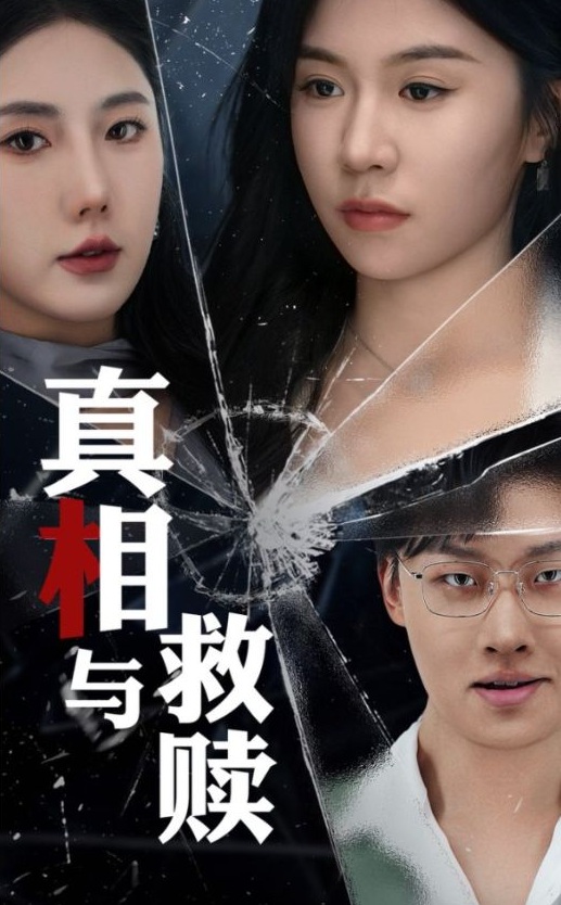 《真相与救赎》短剧高清全集免费在线观看播放完整版 真相与救赎,真相与救赎短剧,真相与救赎网剧,短剧真相与救赎,真相与救赎全集,真相与救赎免费在线观看,真相与救赎完整版,真相与救赎网盘资源,真相与救赎夸克资源,真相与救赎夸克网盘 第1张 《真相与救赎》短剧高清全集免费在线观看播放完整版 真相与救赎,真相与救赎短剧,真相与救赎网剧,短剧真相与救赎,真相与救赎全集,真相与救赎免费在线观看,真相与救赎完整版,真相与救赎网盘资源,真相与救赎夸克资源,真相与救赎夸克网盘 第1张