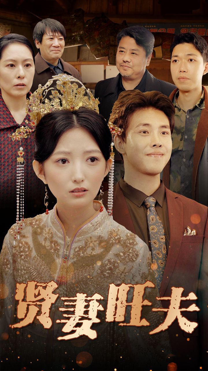 《贤妻旺夫》短剧高清全集免费在线观看播放完整版 贤妻旺夫,贤妻旺夫短剧,贤妻旺夫网剧,短剧贤妻旺夫,贤妻旺夫全集,贤妻旺夫免费在线观看,贤妻旺夫完整版,贤妻旺夫网盘资源,贤妻旺夫夸克资源,贤妻旺夫夸克网盘 第1张 《贤妻旺夫》短剧高清全集免费在线观看播放完整版 贤妻旺夫,贤妻旺夫短剧,贤妻旺夫网剧,短剧贤妻旺夫,贤妻旺夫全集,贤妻旺夫免费在线观看,贤妻旺夫完整版,贤妻旺夫网盘资源,贤妻旺夫夸克资源,贤妻旺夫夸克网盘 第1张