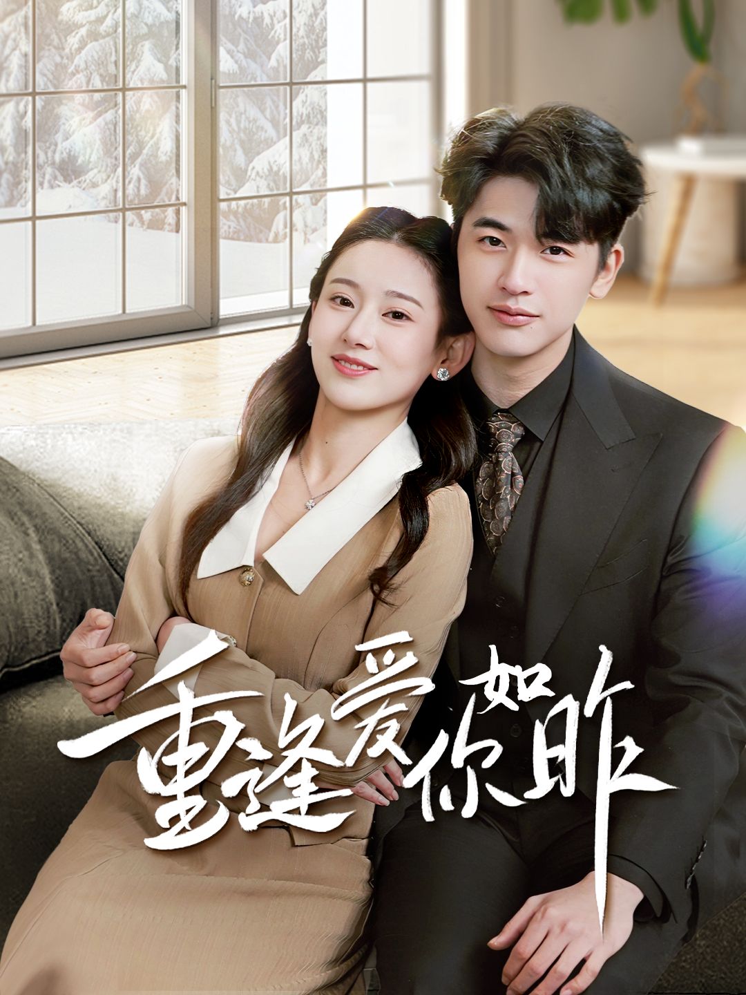 《重逢爱你如昨》短剧高清全集免费在线观看播放完整版 重逢爱你如昨,重逢爱你如昨短剧,重逢爱你如昨网剧,短剧重逢爱你如昨,重逢爱你如昨全集,重逢爱你如昨免费在线观看,重逢爱你如昨完整版,重逢爱你如昨网盘资源,重逢爱你如昨夸克资源,重逢爱你如昨夸克网盘 第1张 《重逢爱你如昨》短剧高清全集免费在线观看播放完整版 重逢爱你如昨,重逢爱你如昨短剧,重逢爱你如昨网剧,短剧重逢爱你如昨,重逢爱你如昨全集,重逢爱你如昨免费在线观看,重逢爱你如昨完整版,重逢爱你如昨网盘资源,重逢爱你如昨夸克资源,重逢爱你如昨夸克网盘 第1张