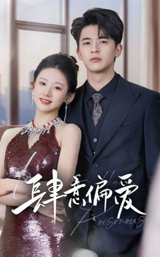 《肆意偏爱》短剧高清全集免费在线观看播放完整版 肆意偏爱,肆意偏爱短剧,肆意偏爱网剧,短剧肆意偏爱,肆意偏爱全集,肆意偏爱免费在线观看,肆意偏爱完整版,肆意偏爱网盘资源,肆意偏爱夸克资源,肆意偏爱夸克网盘 第1张 《肆意偏爱》短剧高清全集免费在线观看播放完整版 肆意偏爱,肆意偏爱短剧,肆意偏爱网剧,短剧肆意偏爱,肆意偏爱全集,肆意偏爱免费在线观看,肆意偏爱完整版,肆意偏爱网盘资源,肆意偏爱夸克资源,肆意偏爱夸克网盘 第1张