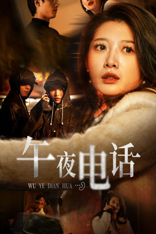 《午夜电话》短剧高清全集免费在线观看播放完整版 午夜电话,午夜电话短剧,午夜电话网剧,短剧午夜电话,午夜电话全集,午夜电话免费在线观看,午夜电话完整版,午夜电话网盘资源,午夜电话夸克资源,午夜电话夸克网盘 第1张 《午夜电话》短剧高清全集免费在线观看播放完整版 午夜电话,午夜电话短剧,午夜电话网剧,短剧午夜电话,午夜电话全集,午夜电话免费在线观看,午夜电话完整版,午夜电话网盘资源,午夜电话夸克资源,午夜电话夸克网盘 第1张