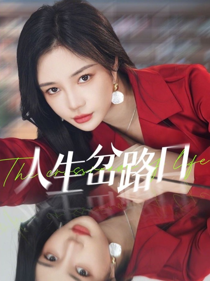 《人生岔路口》短剧高清全集免费在线观看播放完整版 人生岔路口,人生岔路口短剧,人生岔路口网剧,短剧人生岔路口,人生岔路口全集,人生岔路口免费在线观看,人生岔路口完整版,人生岔路口网盘资源,人生岔路口夸克资源,人生岔路口夸克网盘 第1张 《人生岔路口》短剧高清全集免费在线观看播放完整版 人生岔路口,人生岔路口短剧,人生岔路口网剧,短剧人生岔路口,人生岔路口全集,人生岔路口免费在线观看,人生岔路口完整版,人生岔路口网盘资源,人生岔路口夸克资源,人生岔路口夸克网盘 第1张