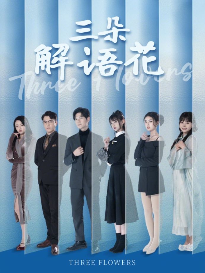 《三朵解语花》短剧高清全集免费在线观看播放完整版 三朵解语花,三朵解语花短剧,三朵解语花网剧,短剧三朵解语花,三朵解语花全集,三朵解语花免费在线观看,三朵解语花完整版,三朵解语花网盘资源,三朵解语花夸克资源,三朵解语花夸克网盘 第1张 《三朵解语花》短剧高清全集免费在线观看播放完整版 三朵解语花,三朵解语花短剧,三朵解语花网剧,短剧三朵解语花,三朵解语花全集,三朵解语花免费在线观看,三朵解语花完整版,三朵解语花网盘资源,三朵解语花夸克资源,三朵解语花夸克网盘 第1张