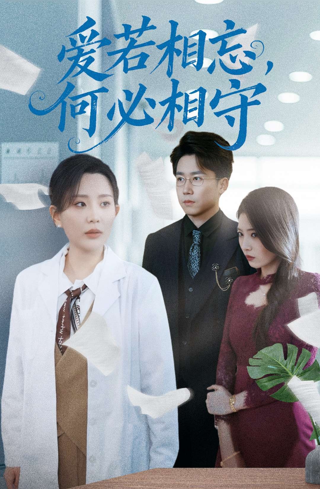 《爱若相忘何必相守》短剧高清全集免费在线观看播放完整版 爱若相忘何必相守,爱若相忘何必相守短剧,爱若相忘何必相守网剧,短剧爱若相忘何必相守,爱若相忘何必相守全集,爱若相忘何必相守免费在线观看,爱若相忘何必相守完整版,爱若相忘何必相守网盘资源,爱若相忘何必相守夸克资源,爱若相忘何必相守夸克网盘 第1张 《爱若相忘何必相守》短剧高清全集免费在线观看播放完整版 爱若相忘何必相守,爱若相忘何必相守短剧,爱若相忘何必相守网剧,短剧爱若相忘何必相守,爱若相忘何必相守全集,爱若相忘何必相守免费在线观看,爱若相忘何必相守完整版,爱若相忘何必相守网盘资源,爱若相忘何必相守夸克资源,爱若相忘何必相守夸克网盘 第1张