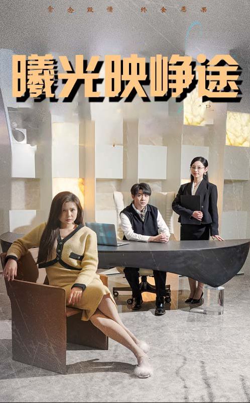 《曦光映峥途》短剧高清全集免费在线观看播放完整版 曦光映峥途,曦光映峥途短剧,曦光映峥途网剧,短剧曦光映峥途,曦光映峥途全集,曦光映峥途免费在线观看,曦光映峥途完整版,曦光映峥途网盘资源,曦光映峥途夸克资源,曦光映峥途夸克网盘 第1张 《曦光映峥途》短剧高清全集免费在线观看播放完整版 曦光映峥途,曦光映峥途短剧,曦光映峥途网剧,短剧曦光映峥途,曦光映峥途全集,曦光映峥途免费在线观看,曦光映峥途完整版,曦光映峥途网盘资源,曦光映峥途夸克资源,曦光映峥途夸克网盘 第1张