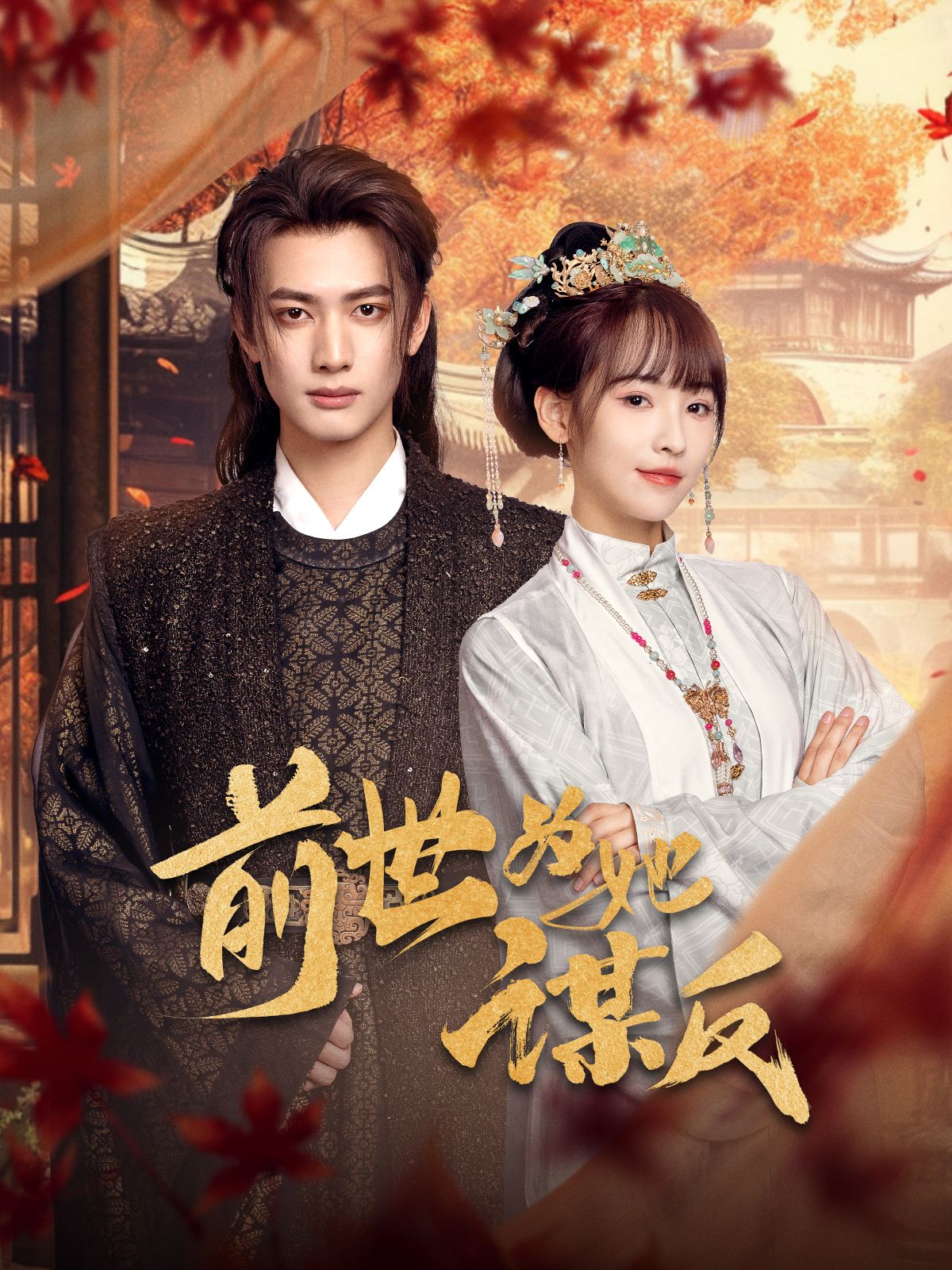 《前世为她谋反》短剧高清全集免费在线观看播放完整版 前世为她谋反,前世为她谋反短剧,前世为她谋反网剧,短剧前世为她谋反,前世为她谋反全集,前世为她谋反免费在线观看,前世为她谋反完整版,前世为她谋反网盘资源,前世为她谋反夸克资源,前世为她谋反夸克网盘 第1张 《前世为她谋反》短剧高清全集免费在线观看播放完整版 前世为她谋反,前世为她谋反短剧,前世为她谋反网剧,短剧前世为她谋反,前世为她谋反全集,前世为她谋反免费在线观看,前世为她谋反完整版,前世为她谋反网盘资源,前世为她谋反夸克资源,前世为她谋反夸克网盘 第1张
