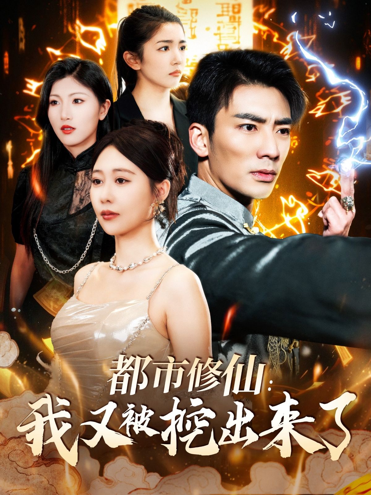 《都市修仙我又被挖出来了》短剧高清全集免费在线观看播放完整版 都市修仙我又被挖出来了,都市修仙我又被挖出来了短剧,都市修仙我又被挖出来了网剧,短剧都市修仙我又被挖出来了,都市修仙我又被挖出来了全集,都市修仙我又被挖出来了免费在线观看,都市修仙我又被挖出来了完整版,都市修仙我又被挖出来了网盘资源,都市修仙我又被挖出来了夸克资源,都市修仙我又被挖出来了夸克网盘 第1张 《都市修仙我又被挖出来了》短剧高清全集免费在线观看播放完整版 都市修仙我又被挖出来了,都市修仙我又被挖出来了短剧,都市修仙我又被挖出来了网剧,短剧都市修仙我又被挖出来了,都市修仙我又被挖出来了全集,都市修仙我又被挖出来了免费在线观看,都市修仙我又被挖出来了完整版,都市修仙我又被挖出来了网盘资源,都市修仙我又被挖出来了夸克资源,都市修仙我又被挖出来了夸克网盘 第1张