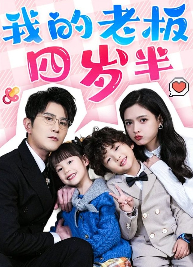 《我的老板四岁半》短剧高清全集免费在线观看播放完整版 我的老板四岁半,我的老板四岁半短剧,我的老板四岁半网剧,短剧我的老板四岁半,我的老板四岁半全集,我的老板四岁半免费在线观看,我的老板四岁半完整版,我的老板四岁半网盘资源,我的老板四岁半夸克资源,我的老板四岁半夸克网盘 第1张 《我的老板四岁半》短剧高清全集免费在线观看播放完整版 我的老板四岁半,我的老板四岁半短剧,我的老板四岁半网剧,短剧我的老板四岁半,我的老板四岁半全集,我的老板四岁半免费在线观看,我的老板四岁半完整版,我的老板四岁半网盘资源,我的老板四岁半夸克资源,我的老板四岁半夸克网盘 第1张