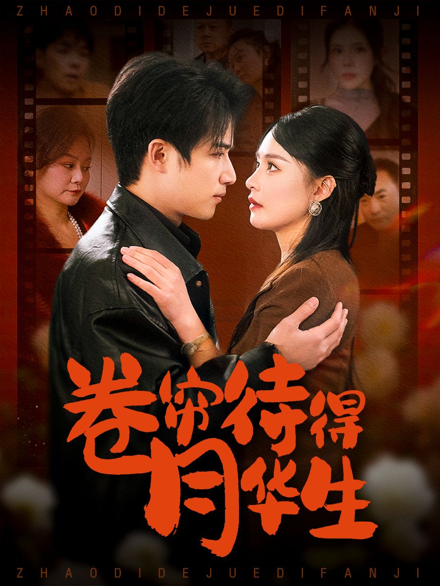 《卷帘待得月华生》短剧高清全集免费在线观看播放完整版 卷帘待得月华生,卷帘待得月华生短剧,卷帘待得月华生网剧,短剧卷帘待得月华生,卷帘待得月华生全集,卷帘待得月华生免费在线观看,卷帘待得月华生完整版,卷帘待得月华生网盘资源,卷帘待得月华生夸克资源,卷帘待得月华生夸克网盘 第1张 《卷帘待得月华生》短剧高清全集免费在线观看播放完整版 卷帘待得月华生,卷帘待得月华生短剧,卷帘待得月华生网剧,短剧卷帘待得月华生,卷帘待得月华生全集,卷帘待得月华生免费在线观看,卷帘待得月华生完整版,卷帘待得月华生网盘资源,卷帘待得月华生夸克资源,卷帘待得月华生夸克网盘 第1张