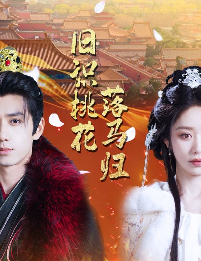 《旧识桃花落马归》短剧高清全集免费在线观看播放完整版 旧识桃花落马归,旧识桃花落马归短剧,旧识桃花落马归网剧,短剧旧识桃花落马归,旧识桃花落马归全集,旧识桃花落马归免费在线观看,旧识桃花落马归完整版,旧识桃花落马归网盘资源,旧识桃花落马归夸克资源,旧识桃花落马归夸克网盘 第1张 《旧识桃花落马归》短剧高清全集免费在线观看播放完整版 旧识桃花落马归,旧识桃花落马归短剧,旧识桃花落马归网剧,短剧旧识桃花落马归,旧识桃花落马归全集,旧识桃花落马归免费在线观看,旧识桃花落马归完整版,旧识桃花落马归网盘资源,旧识桃花落马归夸克资源,旧识桃花落马归夸克网盘 第1张