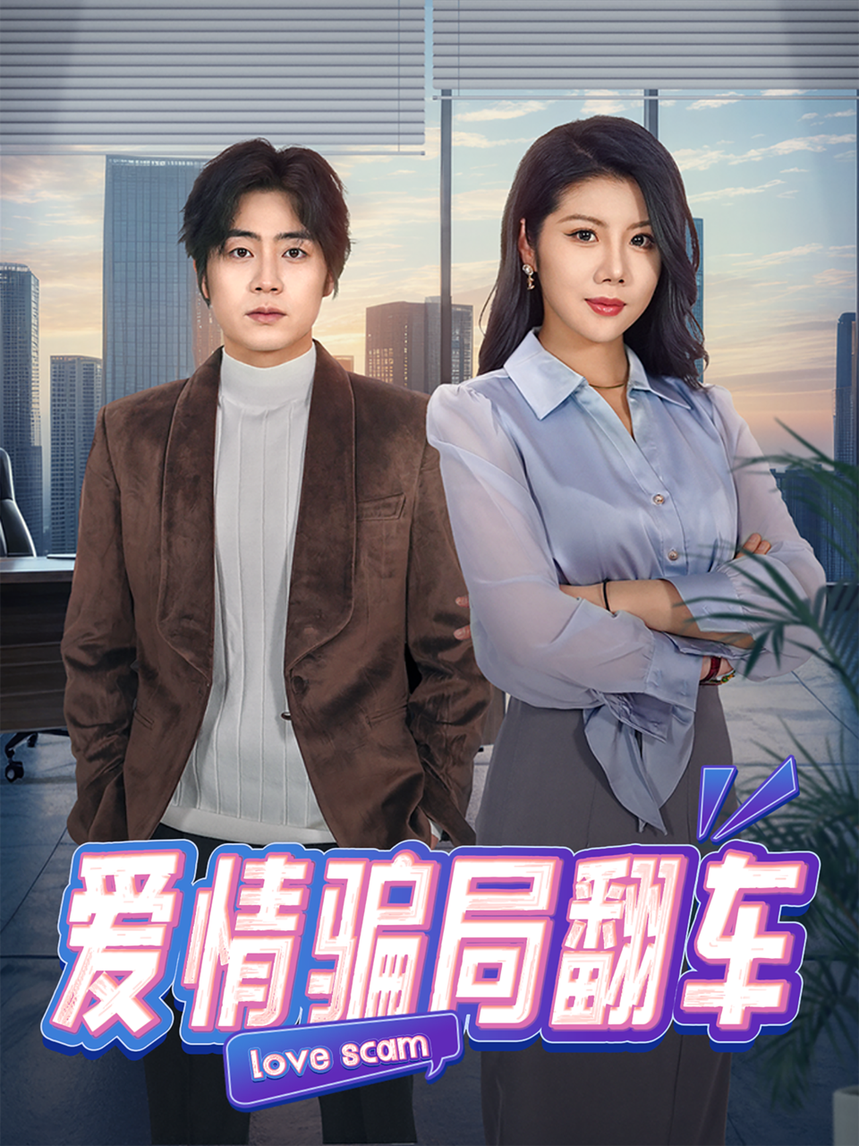 《爱情骗局翻车》短剧高清全集免费在线观看播放完整版 爱情骗局翻车,爱情骗局翻车短剧,爱情骗局翻车网剧,短剧爱情骗局翻车,爱情骗局翻车全集,爱情骗局翻车免费在线观看,爱情骗局翻车完整版,爱情骗局翻车网盘资源,爱情骗局翻车夸克资源,爱情骗局翻车夸克网盘 第1张 《爱情骗局翻车》短剧高清全集免费在线观看播放完整版 爱情骗局翻车,爱情骗局翻车短剧,爱情骗局翻车网剧,短剧爱情骗局翻车,爱情骗局翻车全集,爱情骗局翻车免费在线观看,爱情骗局翻车完整版,爱情骗局翻车网盘资源,爱情骗局翻车夸克资源,爱情骗局翻车夸克网盘 第1张