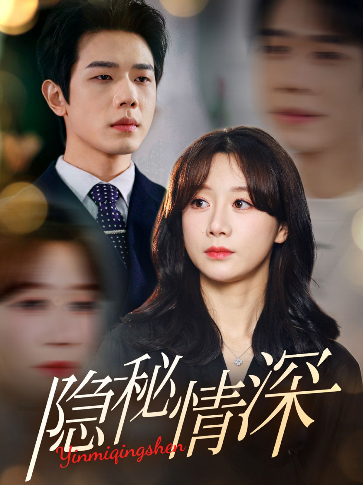《隐秘情深》短剧高清全集免费在线观看播放完整版 隐秘情深,隐秘情深短剧,隐秘情深网剧,短剧隐秘情深,隐秘情深全集,隐秘情深免费在线观看,隐秘情深完整版,隐秘情深网盘资源,隐秘情深夸克资源,隐秘情深夸克网盘 第1张 《隐秘情深》短剧高清全集免费在线观看播放完整版 隐秘情深,隐秘情深短剧,隐秘情深网剧,短剧隐秘情深,隐秘情深全集,隐秘情深免费在线观看,隐秘情深完整版,隐秘情深网盘资源,隐秘情深夸克资源,隐秘情深夸克网盘 第1张