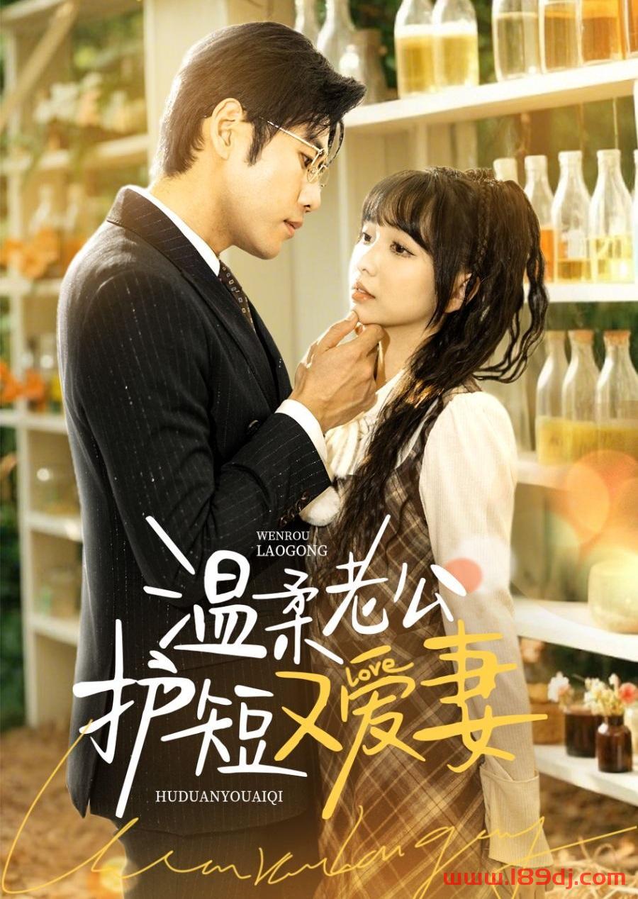 《温柔老公护短又爱妻》短剧高清全集免费在线观看播放完整版 温柔老公护短又爱妻,温柔老公护短又爱妻短剧,温柔老公护短又爱妻网剧,短剧温柔老公护短又爱妻,温柔老公护短又爱妻全集,温柔老公护短又爱妻免费在线观看,温柔老公护短又爱妻完整版,温柔老公护短又爱妻网盘资源,温柔老公护短又爱妻夸克资源,温柔老公护短又爱妻夸克网盘 第1张 《温柔老公护短又爱妻》短剧高清全集免费在线观看播放完整版 温柔老公护短又爱妻,温柔老公护短又爱妻短剧,温柔老公护短又爱妻网剧,短剧温柔老公护短又爱妻,温柔老公护短又爱妻全集,温柔老公护短又爱妻免费在线观看,温柔老公护短又爱妻完整版,温柔老公护短又爱妻网盘资源,温柔老公护短又爱妻夸克资源,温柔老公护短又爱妻夸克网盘 第1张