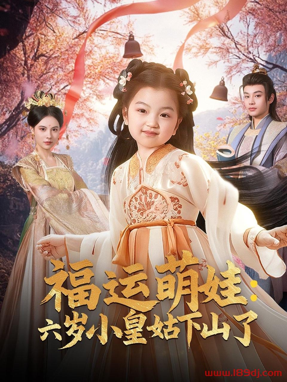 《福运萌娃六岁小皇姑下山了》短剧高清全集免费在线观看播放完整版 福运萌娃六岁小皇姑下山了,福运萌娃六岁小皇姑下山了短剧,福运萌娃六岁小皇姑下山了网剧,短剧福运萌娃六岁小皇姑下山了,福运萌娃六岁小皇姑下山了全集,福运萌娃六岁小皇姑下山了免费在线观看,福运萌娃六岁小皇姑下山了完整版,福运萌娃六岁小皇姑下山了网盘资源,福运萌娃六岁小皇姑下山了夸克资源,福运萌娃六岁小皇姑下山了夸克网盘 第1张 《福运萌娃六岁小皇姑下山了》短剧高清全集免费在线观看播放完整版 福运萌娃六岁小皇姑下山了,福运萌娃六岁小皇姑下山了短剧,福运萌娃六岁小皇姑下山了网剧,短剧福运萌娃六岁小皇姑下山了,福运萌娃六岁小皇姑下山了全集,福运萌娃六岁小皇姑下山了免费在线观看,福运萌娃六岁小皇姑下山了完整版,福运萌娃六岁小皇姑下山了网盘资源,福运萌娃六岁小皇姑下山了夸克资源,福运萌娃六岁小皇姑下山了夸克网盘 第1张