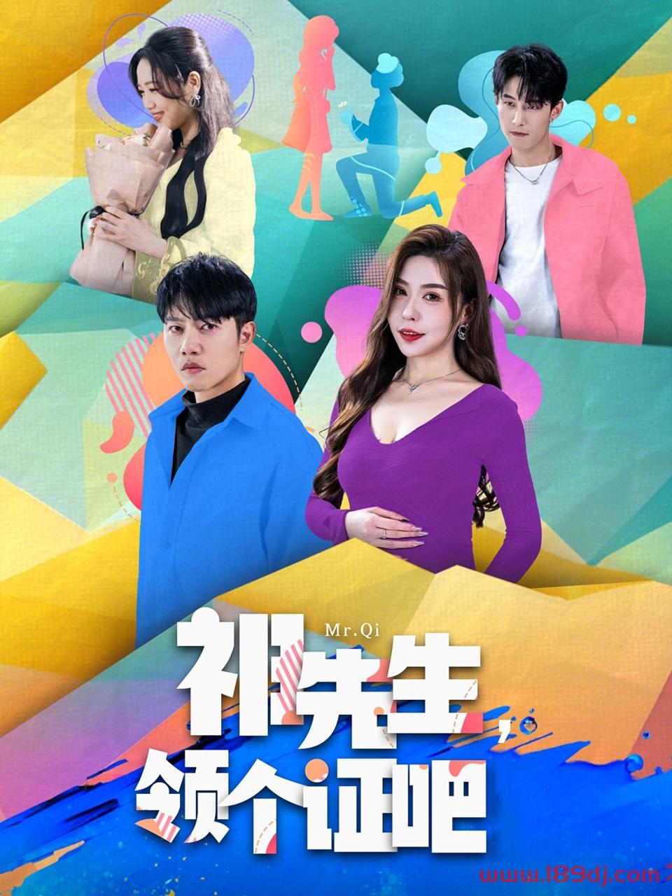 《祁先生领个证吧》短剧高清全集免费在线观看播放完整版 祁先生领个证吧,祁先生领个证吧短剧,祁先生领个证吧网剧,短剧祁先生领个证吧,祁先生领个证吧全集,祁先生领个证吧免费在线观看,祁先生领个证吧完整版,祁先生领个证吧网盘资源,祁先生领个证吧夸克资源,祁先生领个证吧夸克网盘 第1张 《祁先生领个证吧》短剧高清全集免费在线观看播放完整版 祁先生领个证吧,祁先生领个证吧短剧,祁先生领个证吧网剧,短剧祁先生领个证吧,祁先生领个证吧全集,祁先生领个证吧免费在线观看,祁先生领个证吧完整版,祁先生领个证吧网盘资源,祁先生领个证吧夸克资源,祁先生领个证吧夸克网盘 第1张
