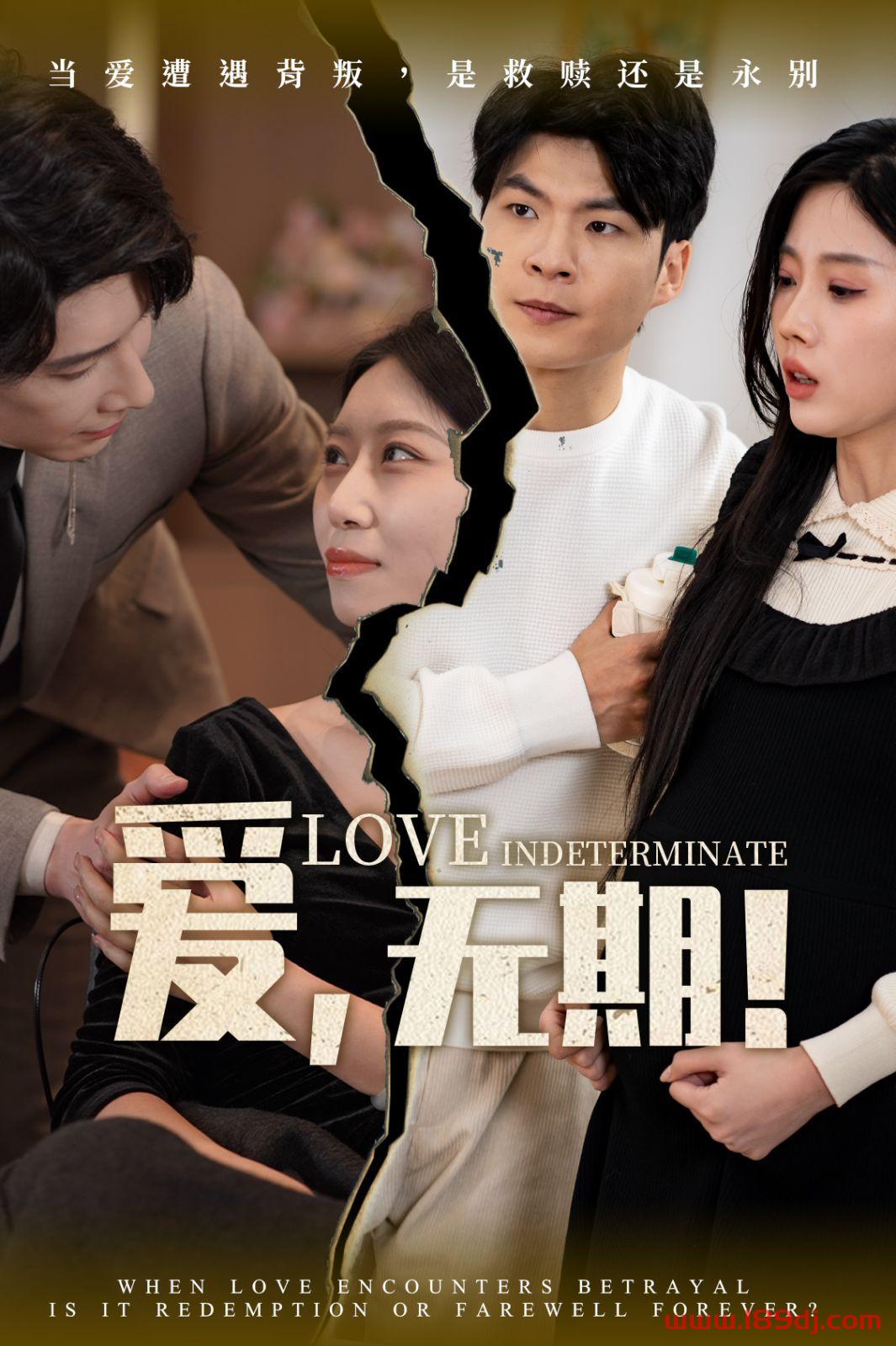 《爱无期》短剧高清全集免费在线观看播放完整版 爱无期，爱无期短剧，爱无期网剧，短剧爱无期，爱无期全集，爱无期免费在线观看，爱无期完整版，爱无期网盘资源，爱无期夸克资源，爱无期夸克网盘 第1张