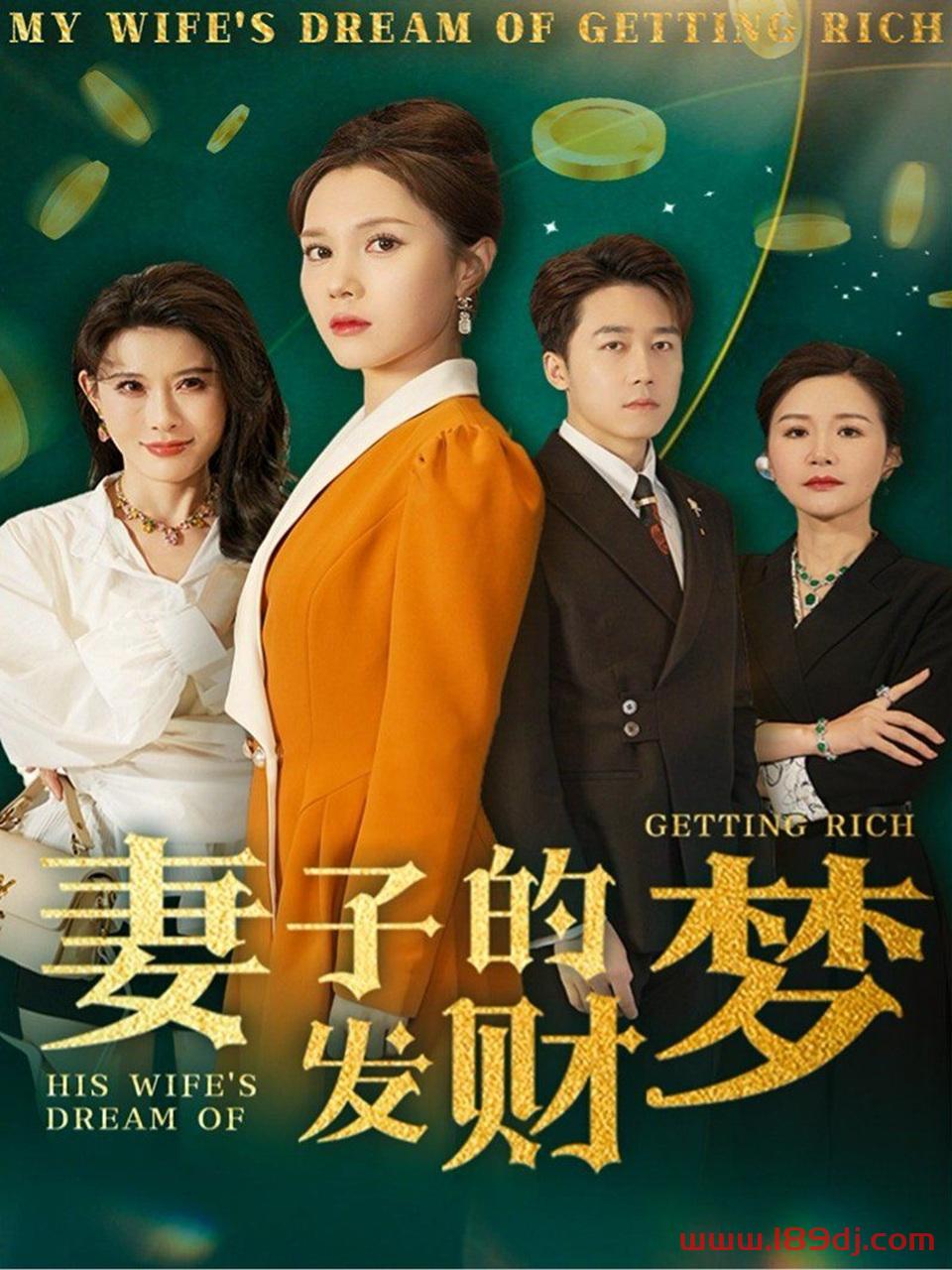 《妻子的发财梦》短剧高清全集免费在线观看播放完整版 妻子的发财梦,妻子的发财梦短剧,妻子的发财梦网剧,短剧妻子的发财梦,妻子的发财梦全集,妻子的发财梦免费在线观看,妻子的发财梦完整版,妻子的发财梦网盘资源,妻子的发财梦夸克资源,妻子的发财梦夸克网盘 第1张 《妻子的发财梦》短剧高清全集免费在线观看播放完整版 妻子的发财梦,妻子的发财梦短剧,妻子的发财梦网剧,短剧妻子的发财梦,妻子的发财梦全集,妻子的发财梦免费在线观看,妻子的发财梦完整版,妻子的发财梦网盘资源,妻子的发财梦夸克资源,妻子的发财梦夸克网盘 第1张