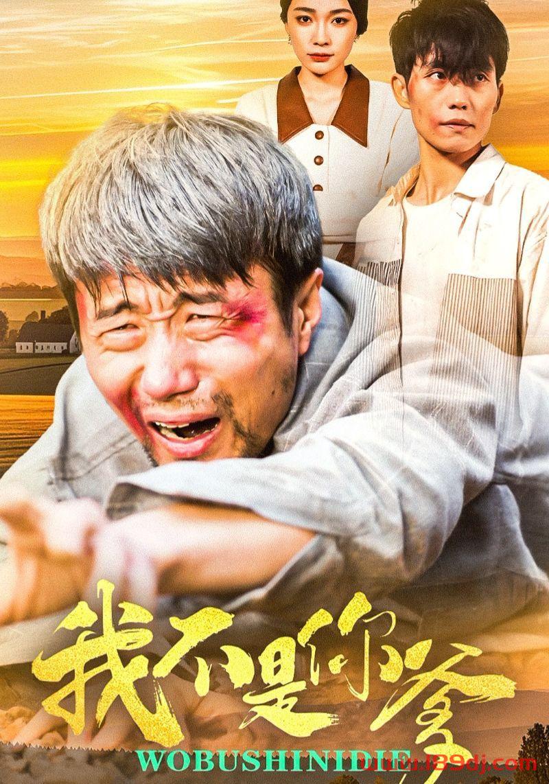 《我不是你爹》短剧高清全集免费在线观看播放完整版 我不是你爹,我不是你爹短剧,我不是你爹网剧,短剧我不是你爹,我不是你爹全集,我不是你爹免费在线观看,我不是你爹完整版,我不是你爹网盘资源,我不是你爹夸克资源,我不是你爹夸克网盘 第1张 《我不是你爹》短剧高清全集免费在线观看播放完整版 我不是你爹,我不是你爹短剧,我不是你爹网剧,短剧我不是你爹,我不是你爹全集,我不是你爹免费在线观看,我不是你爹完整版,我不是你爹网盘资源,我不是你爹夸克资源,我不是你爹夸克网盘 第1张