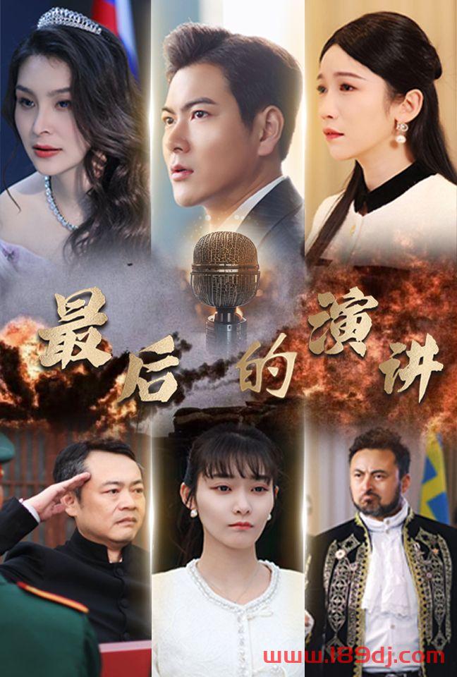 《最后的演讲》短剧高清全集免费在线观看播放完整版 最后的演讲,最后的演讲短剧,最后的演讲网剧,短剧最后的演讲,最后的演讲全集,最后的演讲免费在线观看,最后的演讲完整版,最后的演讲网盘资源,最后的演讲夸克资源,最后的演讲夸克网盘 第1张 《最后的演讲》短剧高清全集免费在线观看播放完整版 最后的演讲,最后的演讲短剧,最后的演讲网剧,短剧最后的演讲,最后的演讲全集,最后的演讲免费在线观看,最后的演讲完整版,最后的演讲网盘资源,最后的演讲夸克资源,最后的演讲夸克网盘 第1张