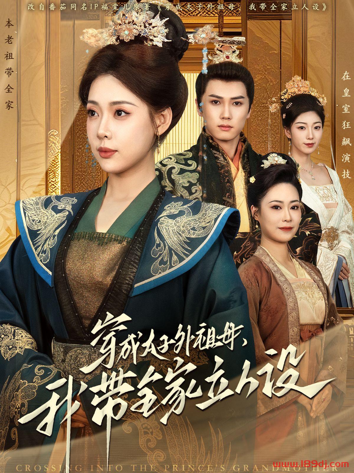 《穿成太子外祖母我带全家立人设》短剧高清全集免费在线观看播放完整版 穿成太子外祖母我带全家立人设,穿成太子外祖母我带全家立人设短剧,穿成太子外祖母我带全家立人设网剧,短剧穿成太子外祖母我带全家立人设,穿成太子外祖母我带全家立人设全集,穿成太子外祖母我带全家立人设免费在线观看,穿成太子外祖母我带全家立人设完整版,穿成太子外祖母我带全家立人设网盘资源,穿成太子外祖母我带全家立人设夸克资源,穿成太子外祖母我带全家立人设夸克网盘 第1张 《穿成太子外祖母我带全家立人设》短剧高清全集免费在线观看播放完整版 穿成太子外祖母我带全家立人设,穿成太子外祖母我带全家立人设短剧,穿成太子外祖母我带全家立人设网剧,短剧穿成太子外祖母我带全家立人设,穿成太子外祖母我带全家立人设全集,穿成太子外祖母我带全家立人设免费在线观看,穿成太子外祖母我带全家立人设完整版,穿成太子外祖母我带全家立人设网盘资源,穿成太子外祖母我带全家立人设夸克资源,穿成太子外祖母我带全家立人设夸克网盘 第1张