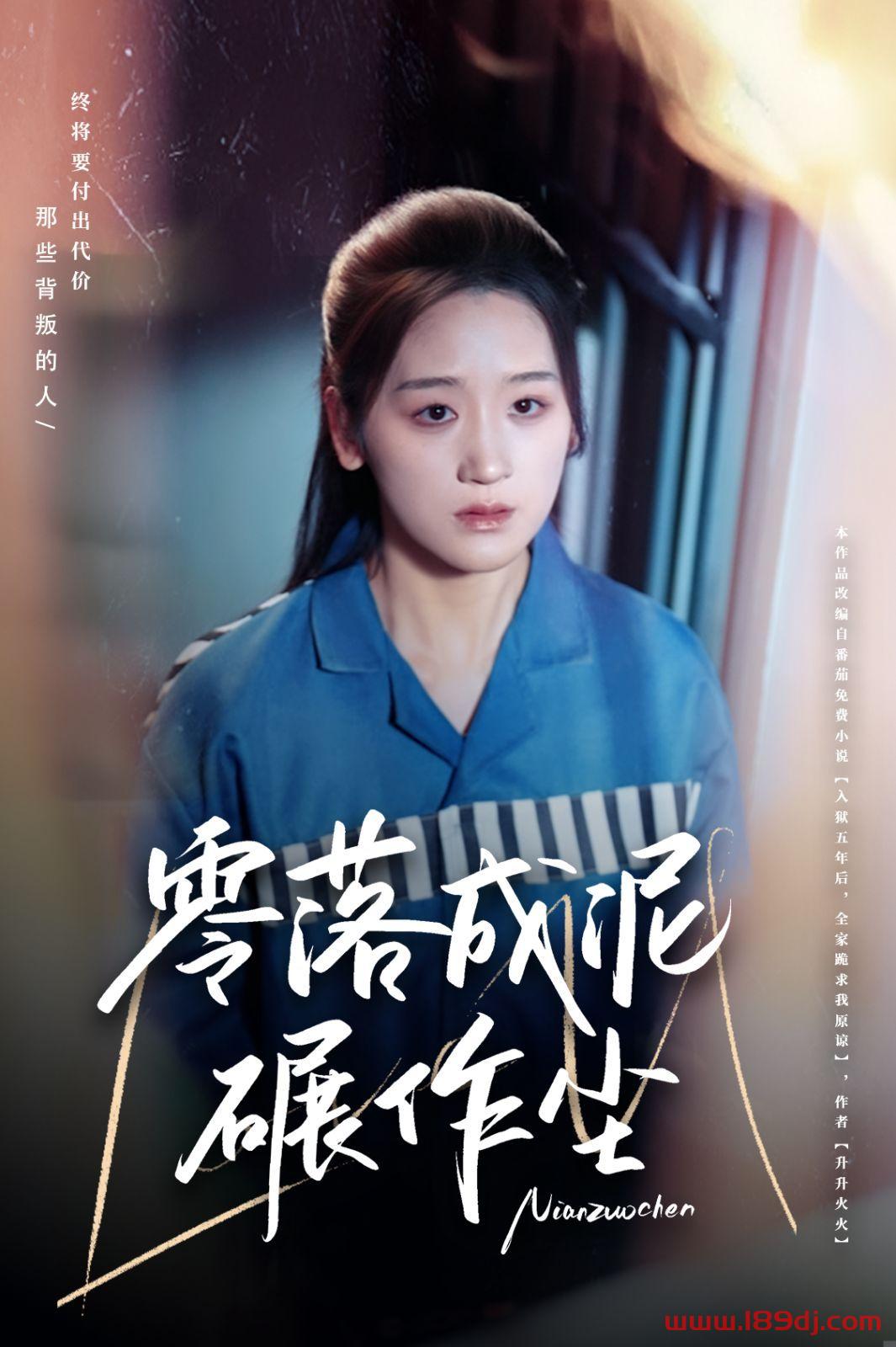 《零落成泥碾作尘》短剧高清全集免费在线观看播放完整版 零落成泥碾作尘,零落成泥碾作尘短剧,零落成泥碾作尘网剧,短剧零落成泥碾作尘,零落成泥碾作尘全集,零落成泥碾作尘免费在线观看,零落成泥碾作尘完整版,零落成泥碾作尘网盘资源,零落成泥碾作尘夸克资源,零落成泥碾作尘夸克网盘 第1张 《零落成泥碾作尘》短剧高清全集免费在线观看播放完整版 零落成泥碾作尘,零落成泥碾作尘短剧,零落成泥碾作尘网剧,短剧零落成泥碾作尘,零落成泥碾作尘全集,零落成泥碾作尘免费在线观看,零落成泥碾作尘完整版,零落成泥碾作尘网盘资源,零落成泥碾作尘夸克资源,零落成泥碾作尘夸克网盘 第1张
