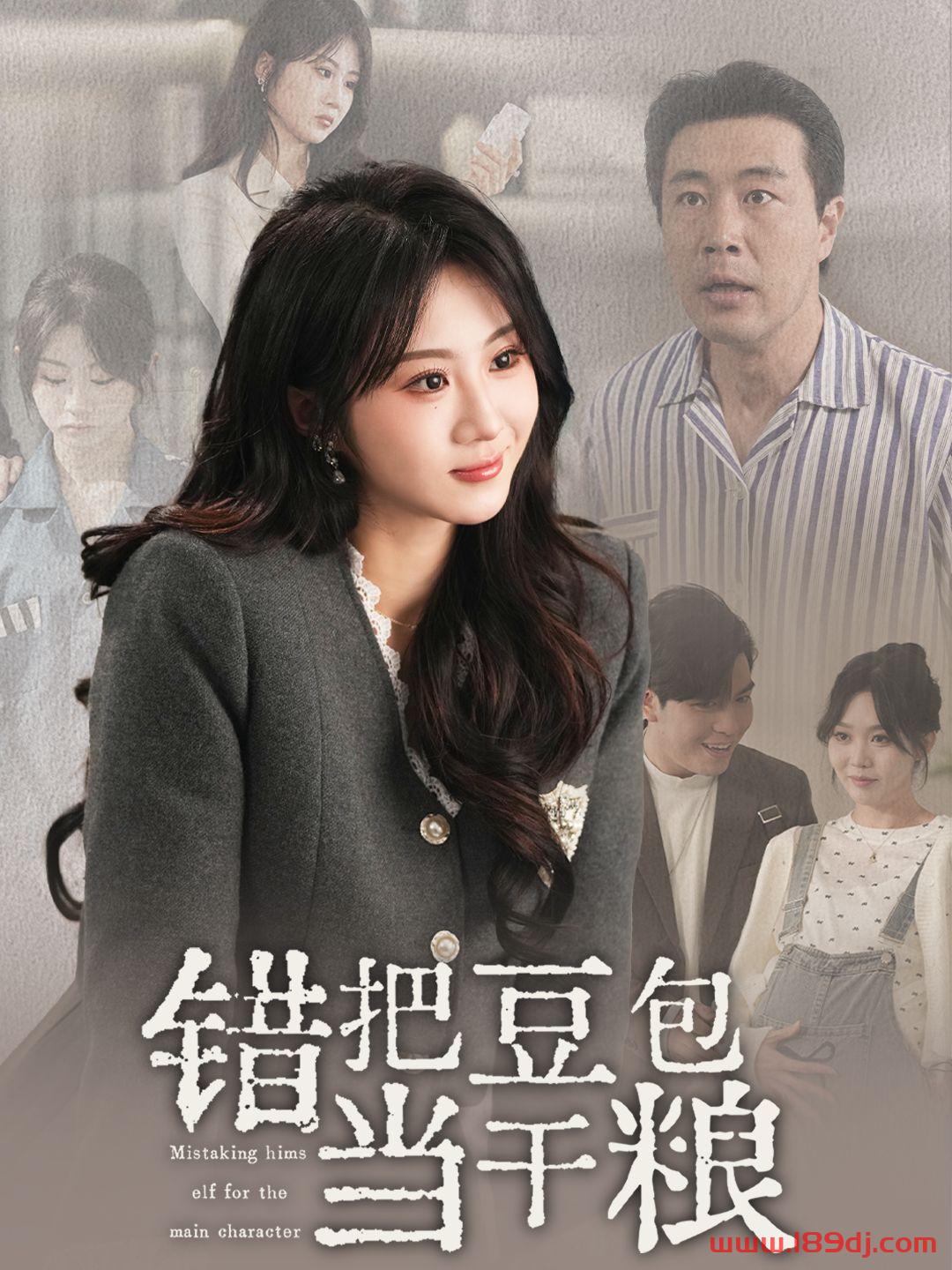《错把豆包当干粮》短剧高清全集免费在线观看播放完整版 错把豆包当干粮,错把豆包当干粮短剧,错把豆包当干粮网剧,短剧错把豆包当干粮,错把豆包当干粮全集,错把豆包当干粮免费在线观看,错把豆包当干粮完整版,错把豆包当干粮网盘资源,错把豆包当干粮夸克资源,错把豆包当干粮夸克网盘 第1张 《错把豆包当干粮》短剧高清全集免费在线观看播放完整版 错把豆包当干粮,错把豆包当干粮短剧,错把豆包当干粮网剧,短剧错把豆包当干粮,错把豆包当干粮全集,错把豆包当干粮免费在线观看,错把豆包当干粮完整版,错把豆包当干粮网盘资源,错把豆包当干粮夸克资源,错把豆包当干粮夸克网盘 第1张